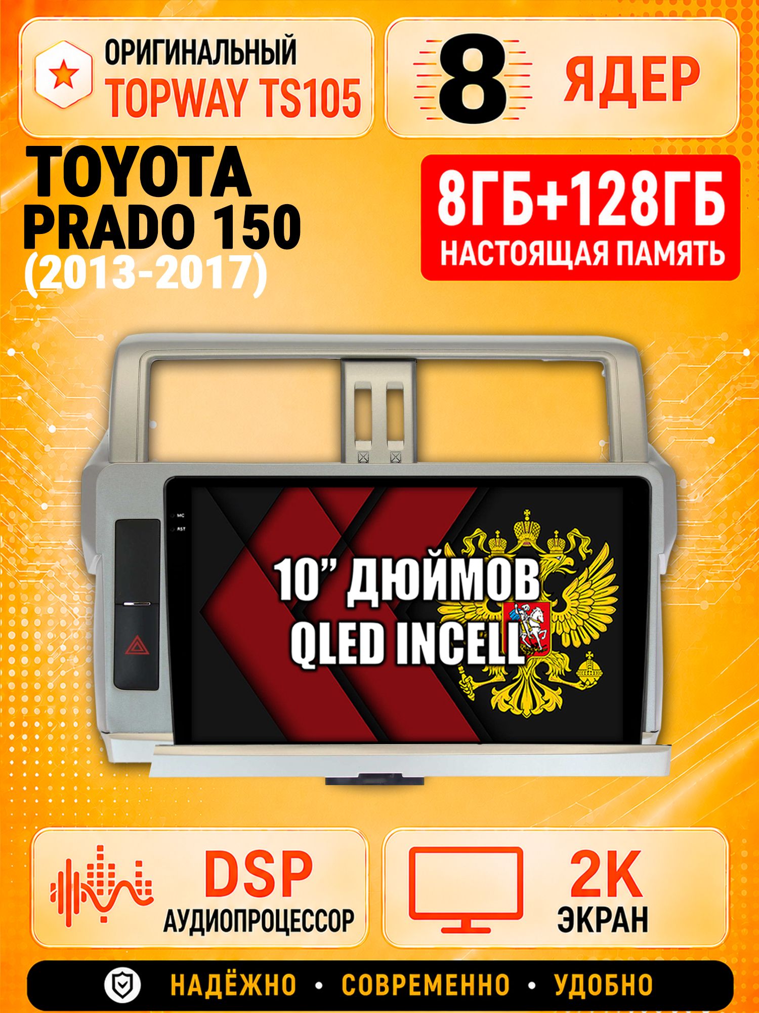 TS105 8 ядер, 8гб+128гб экран 2К для TOYOTA PRADO 150 (2013-2017), Android магнитола