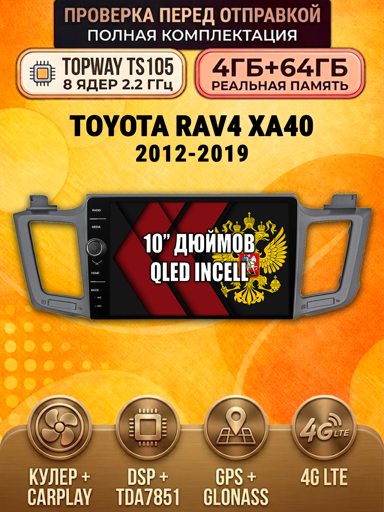 TS105 8 ядер, память 4гб+64гб для TOYOTA RAV4 (2012-2019), Android андроид магнитола DSP QLED 4G LTE Carplay