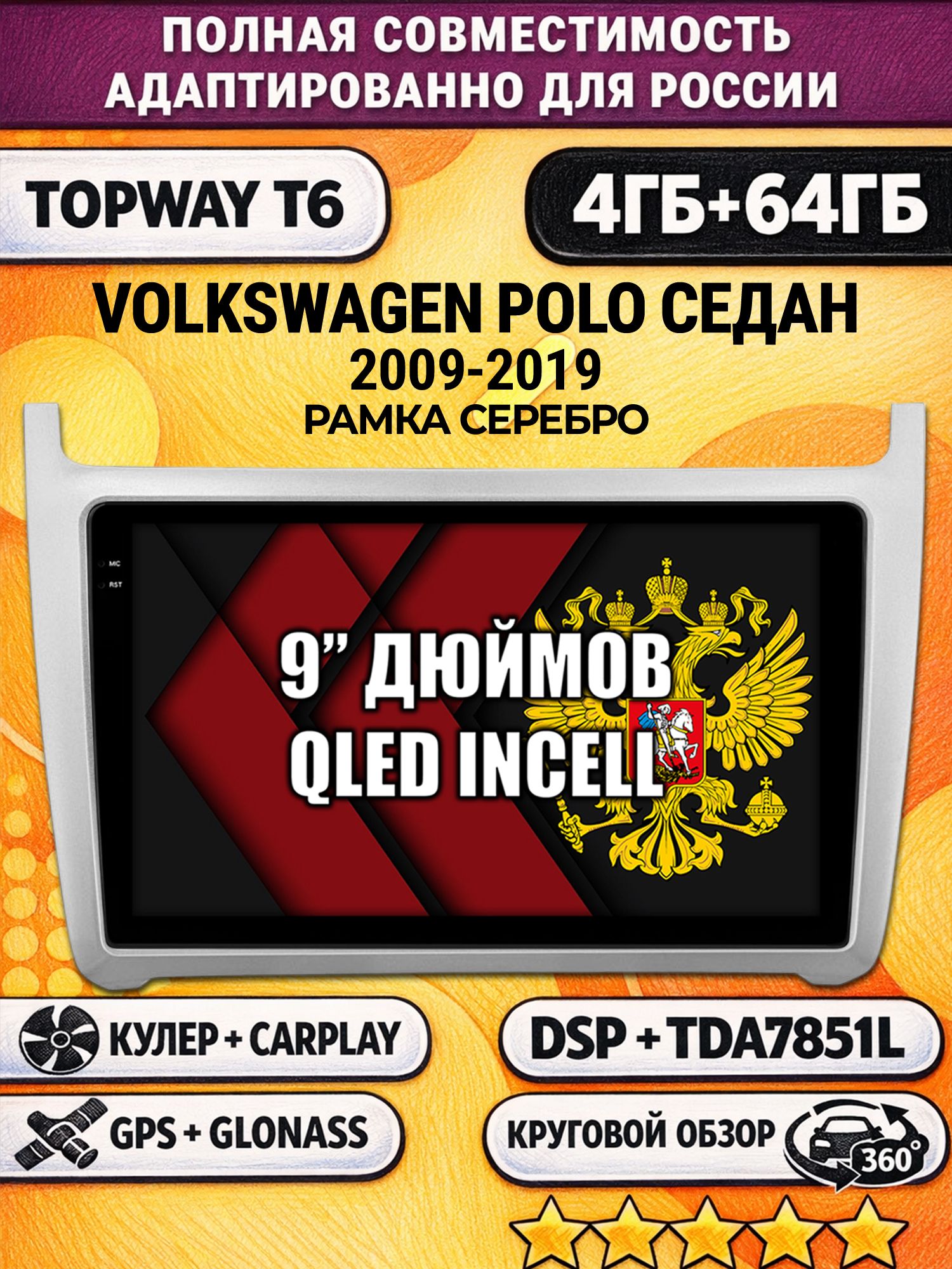 Штатная Андроид магнитола для VOLKSWAGEN POLO SEDAN (2009 2010 2011 2012 2013 2014 2015 2016 2017 2018 2019), рамка серебро, 4/64гб, 360 обзор, DSP, беспроводной CarPlay/Android Auto, GPS/ГЛОНАСС