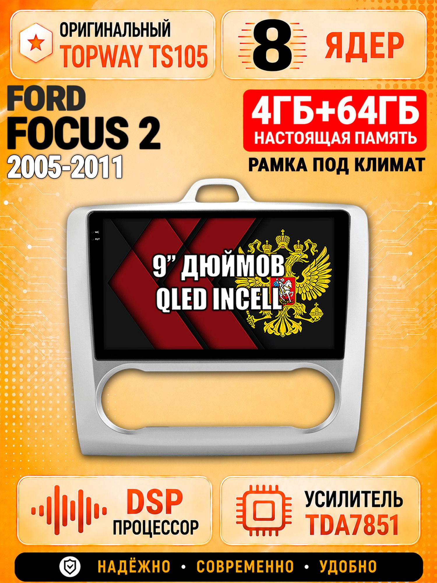 8 ядер TS105, 4ГБ+64ГБ для Ford Focus (2005 2006 2007 2008 2009 2010 2011) Фокус, под климат, Штатная андроид магнитола с DSP, 4G, CarPlay и Android Auto