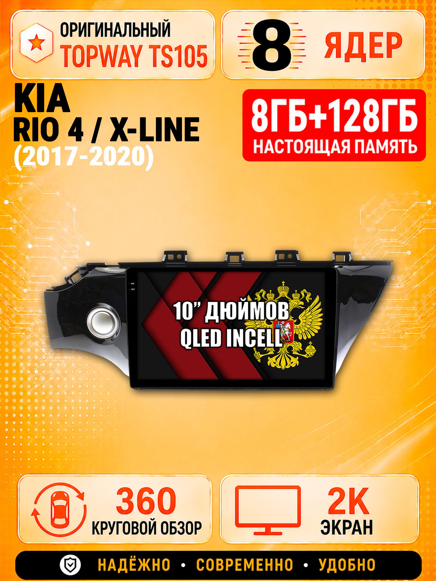 8 ядер 8гб+128гб с 360 обзором андроид магнитола для KIA RIO, X-LINE (2017-2020), Android TS105 с 4G LTE и Carplay