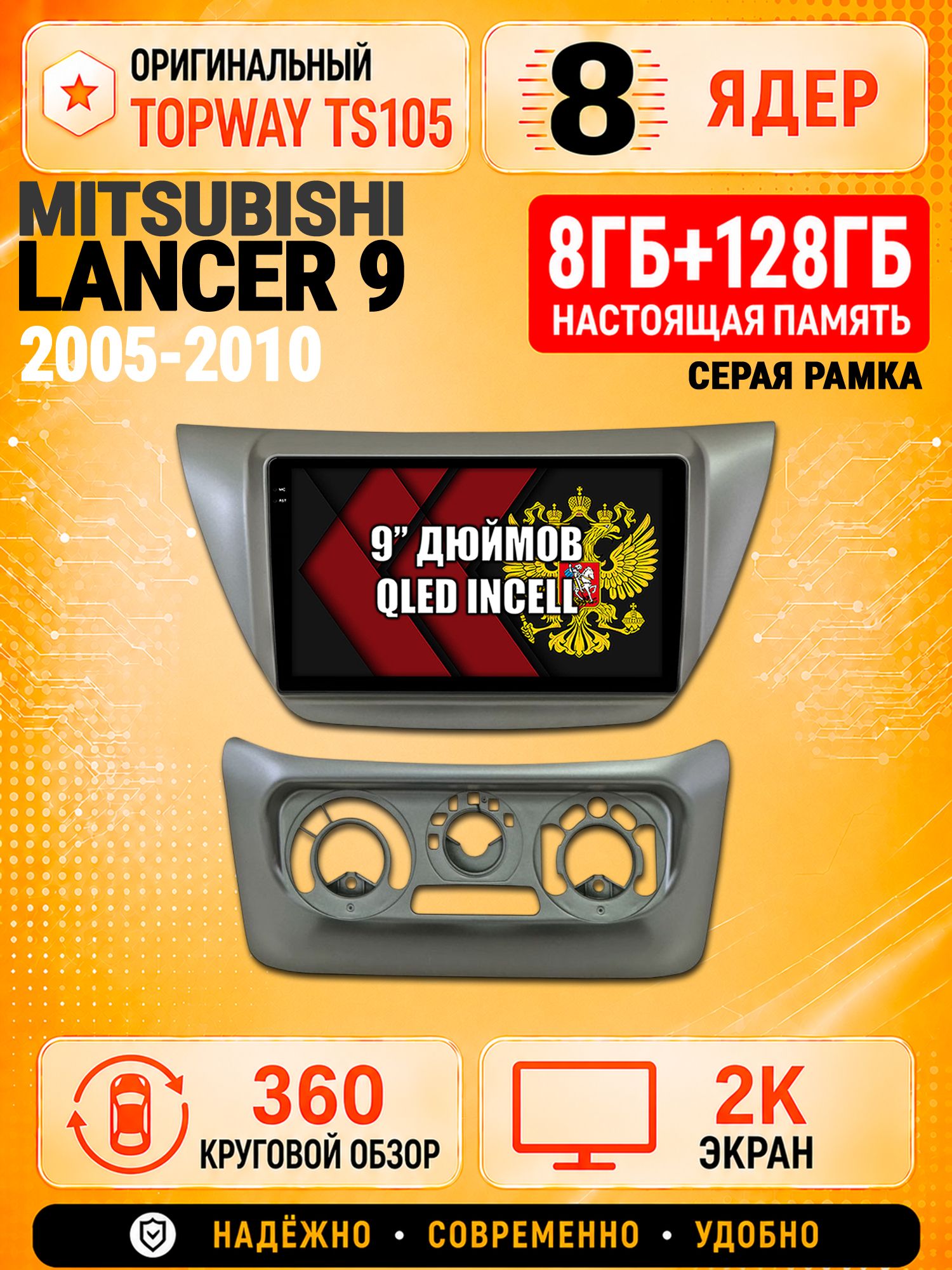 8 ядер TS105, 8гб+128гб, экран 2К и круговой обзор 360, для MITSUBISHI LANCER IX (2005-2010), Андроид магнитола с Carplay