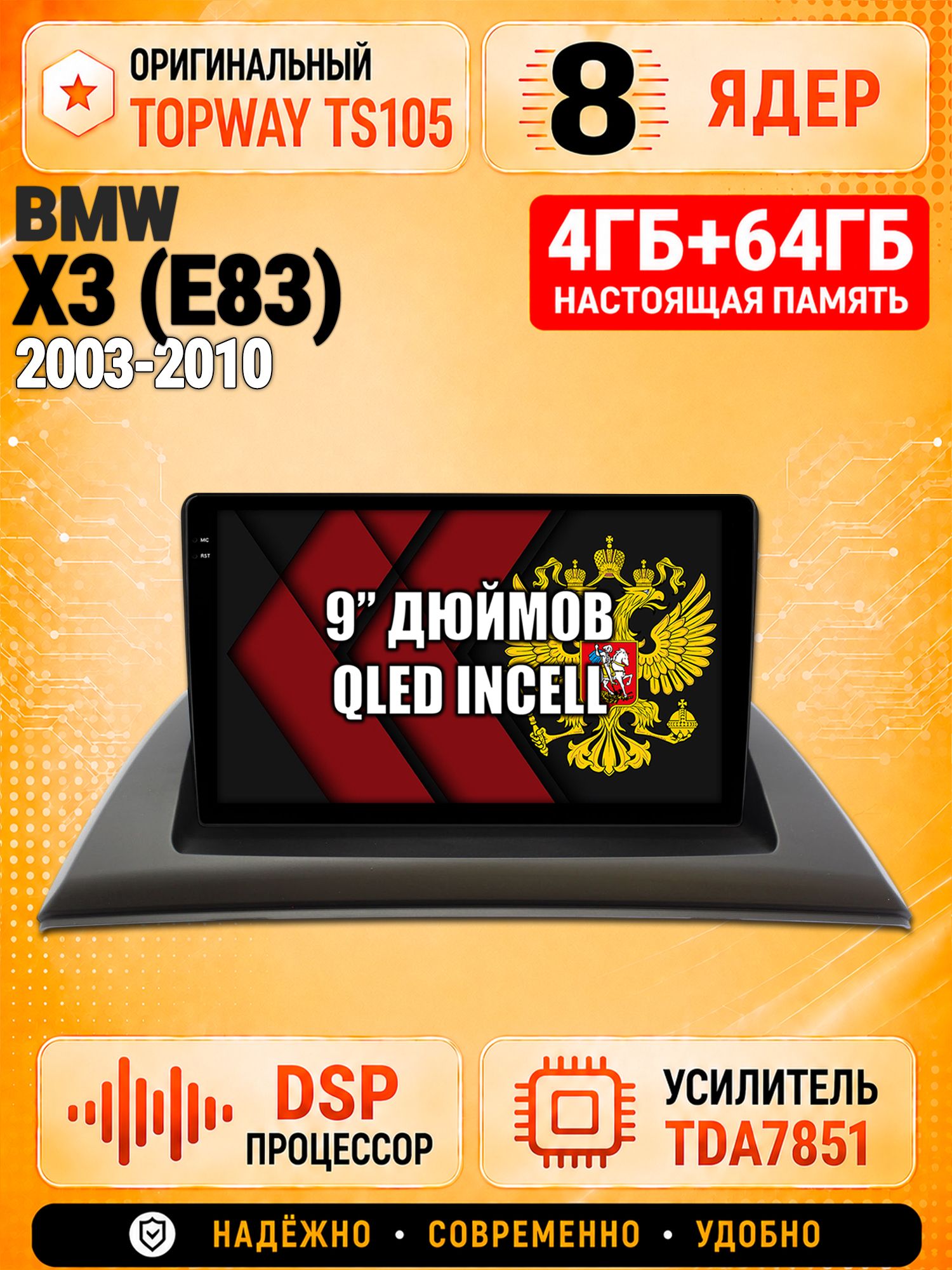 8 ядер TS105, 4ГБ+64ГБ для Bmw X3 (E83), Штатная андроид магнитола с DSP, 4G, CarPlay и Android Auto