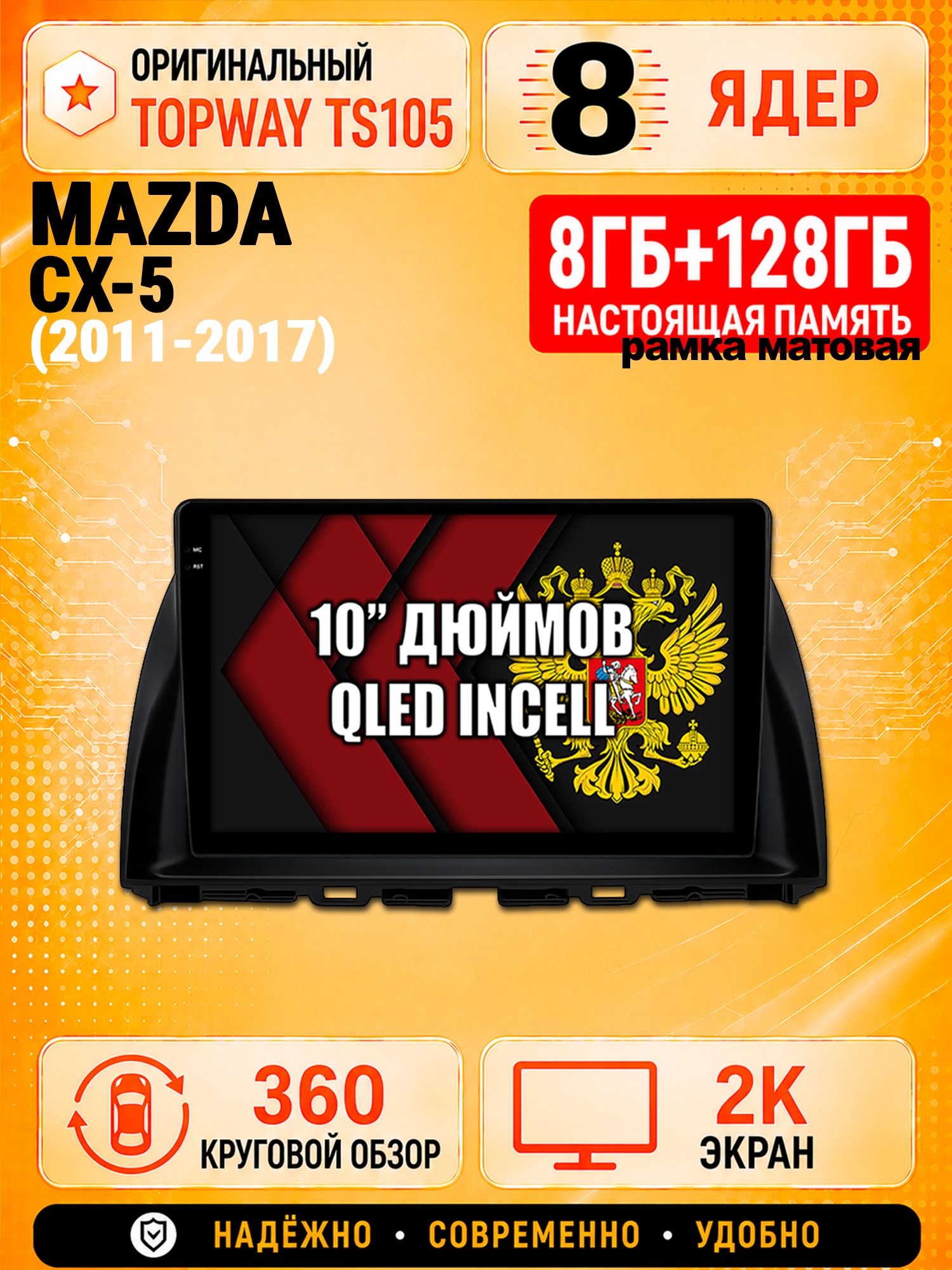 8 ядер 8гб+128гб с 360 обзором андроид магнитола для MAZDA CX-5 (2011 2012 2013 2014 2015 2016 2017) Мазда сх5 cx5, Android TS105 с 4G LTE и Carplay, рамка матовая