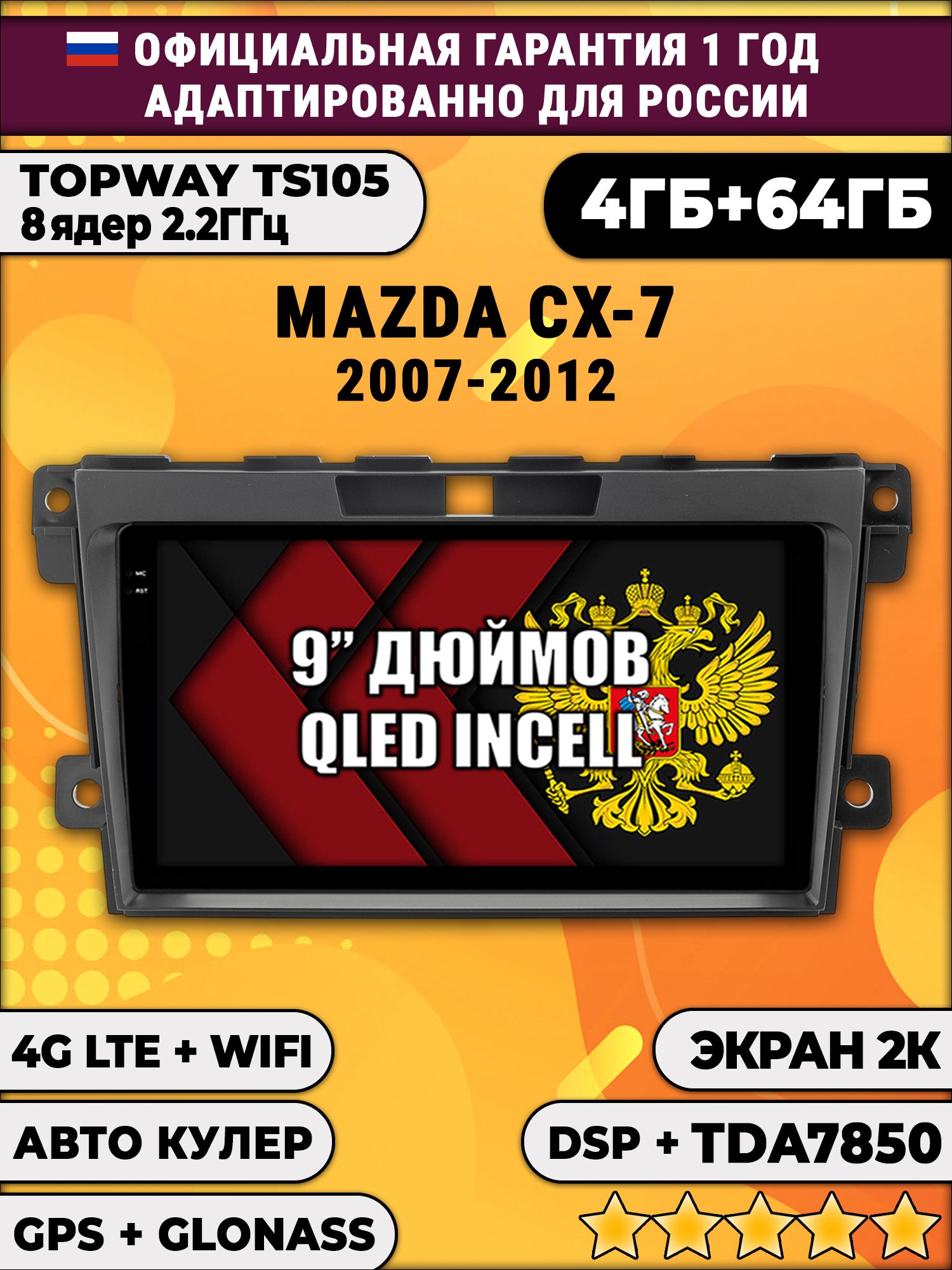 8 ядер TS105, память 4/64гб, экран 2К QLED, для MAZDA CX-7 (2007-2012), Android магнитола