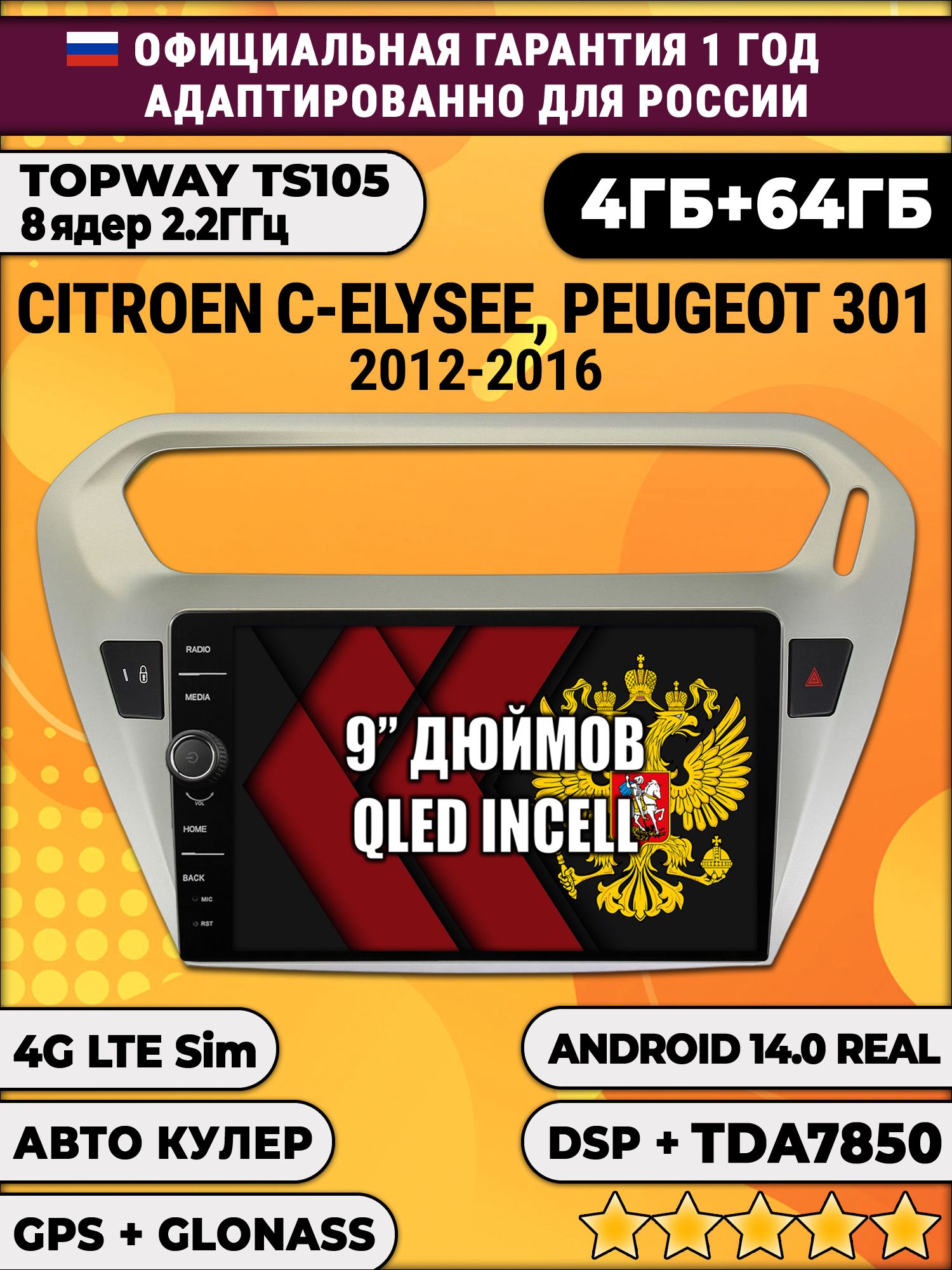 Штатная Андроид магнитола 9 для Peugeot 301, Citroen C-Elysee (2012 2013 2014 2015 2016), TS105 8 ядер, 4/64гб, Qled Incell, CarPlay/Android Auto, Gps/Глонасс