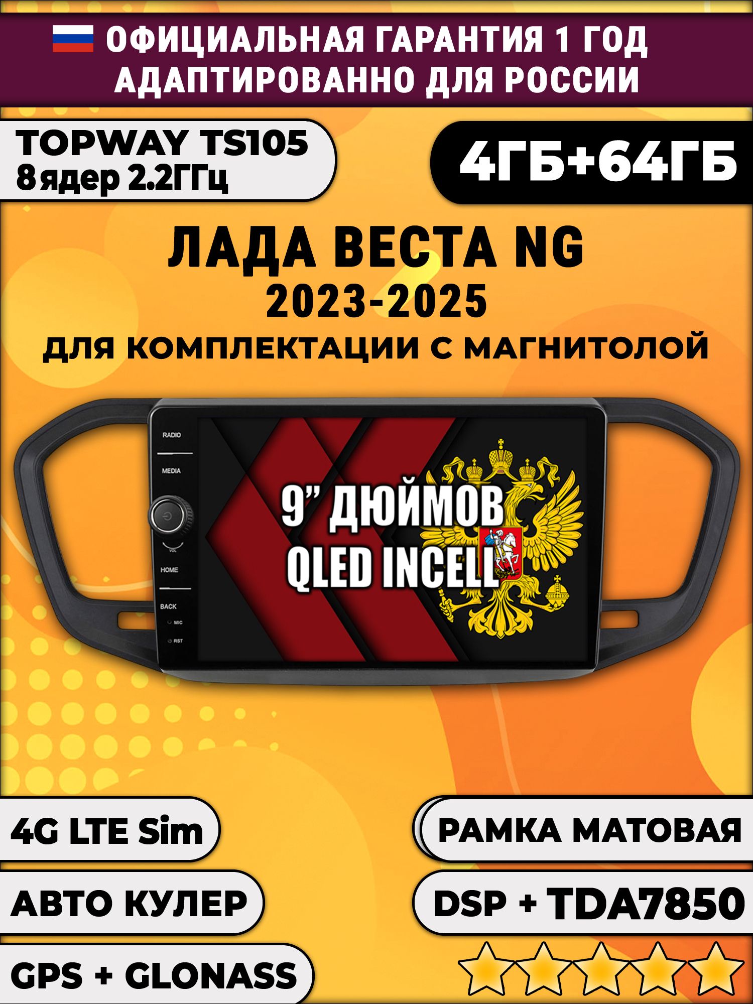 Штатная Андроид магнитола 9 для Лада Веста Новая Ng (2023 2024 2025), на комплектацию с магнитолой, рамка матовая, TS105 8 ядер, 4/64гб, Qled Incell, CarPlay/Android Auto, Gps/Глонасс