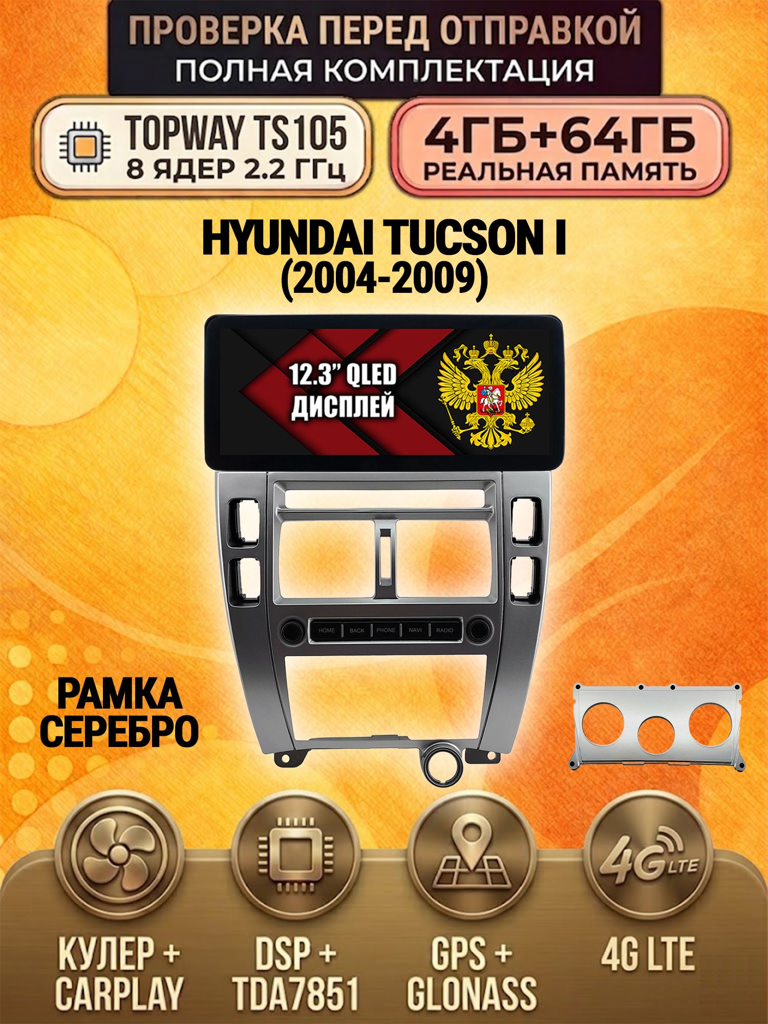TS105 8 ядер, 4гб+64гб для HYUNDAI TUCSON I (2004-2009), Android магнитола