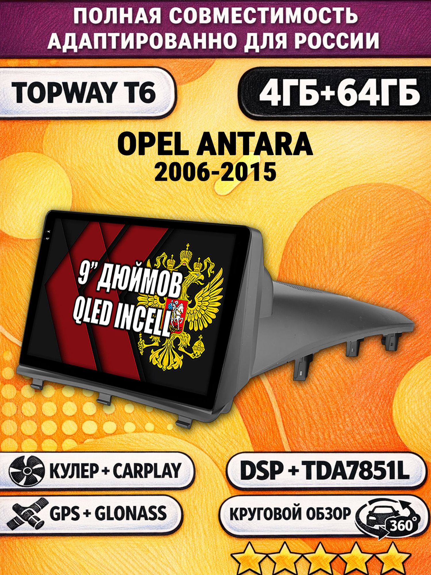 Штатная Андроид магнитола для OPEL ANTARA (2006-2015), 4/64гб, 360 обзор, DSP, беспроводной CarPlay/Android Auto, GPS/ГЛОНАСС