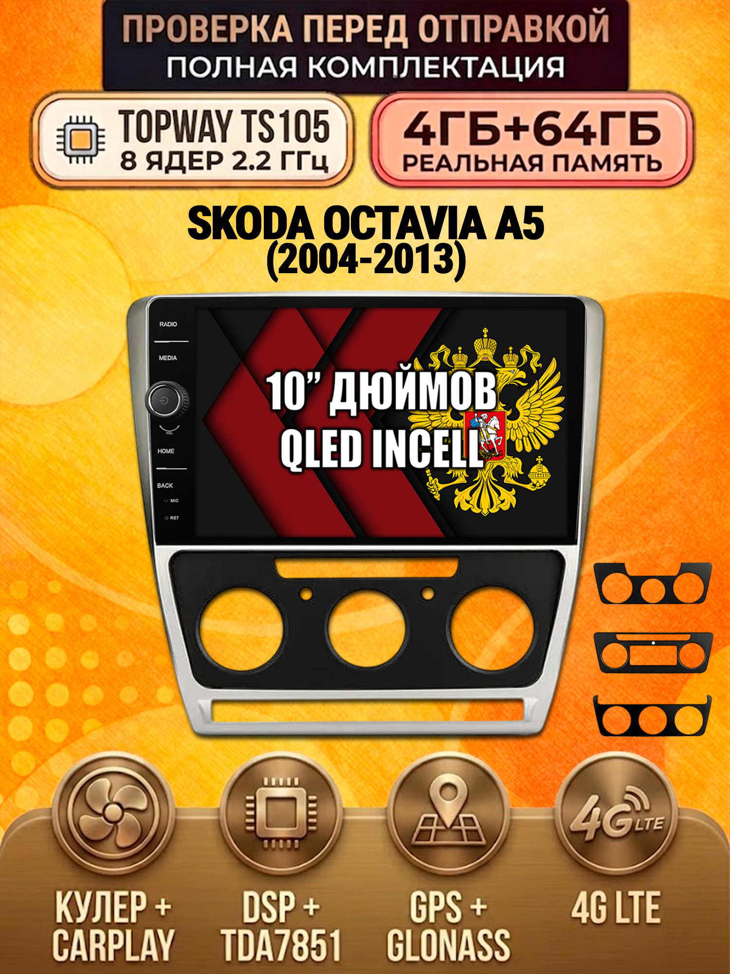 TS105 8 ядер, память 4гб+64гб для SKODA OCTAVIA A5 (2004-2013) серая рамка, Android андроид магнитола DSP QLED 4G LTE Carplay