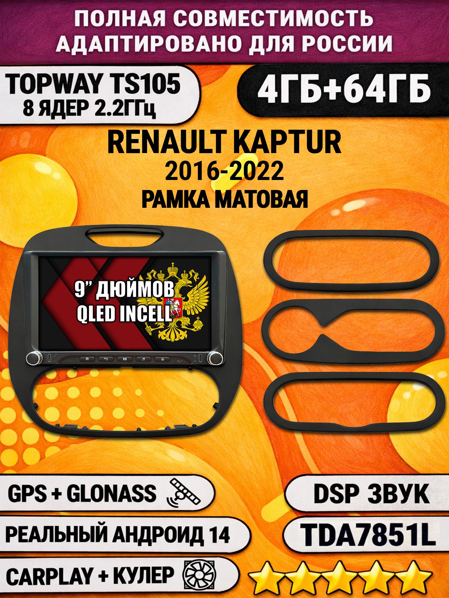 Штатная магнитола Андроид 9 для RENAULT KAPTUR (2016-2022) Рено Каптюр Матовая, 4/64гб, DSP, Topway TS105, беспроводной CarPlay и Android Auto, GPS и ГЛОНАСС