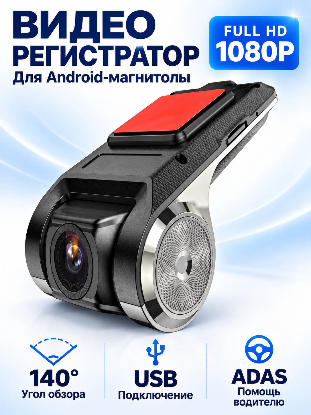 Видеорегистратор для Android-магнитолы, USB, Full HD 1080P, ADAS, угол обзора 140