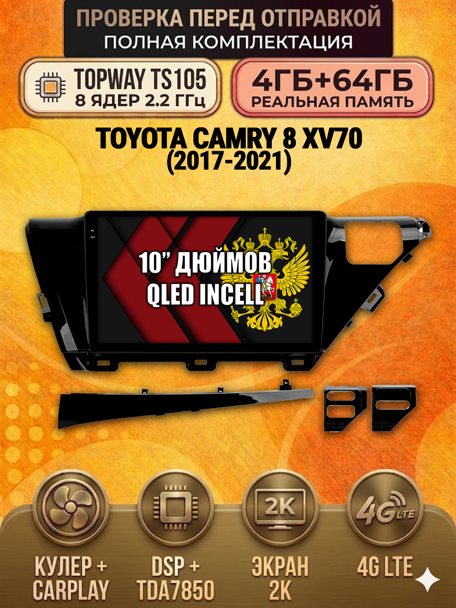 TS105 8 ядер, 4ГБ+64ГБ для TOYOTA CAMRY 8 XV70 (2017-2020) Android магнитола