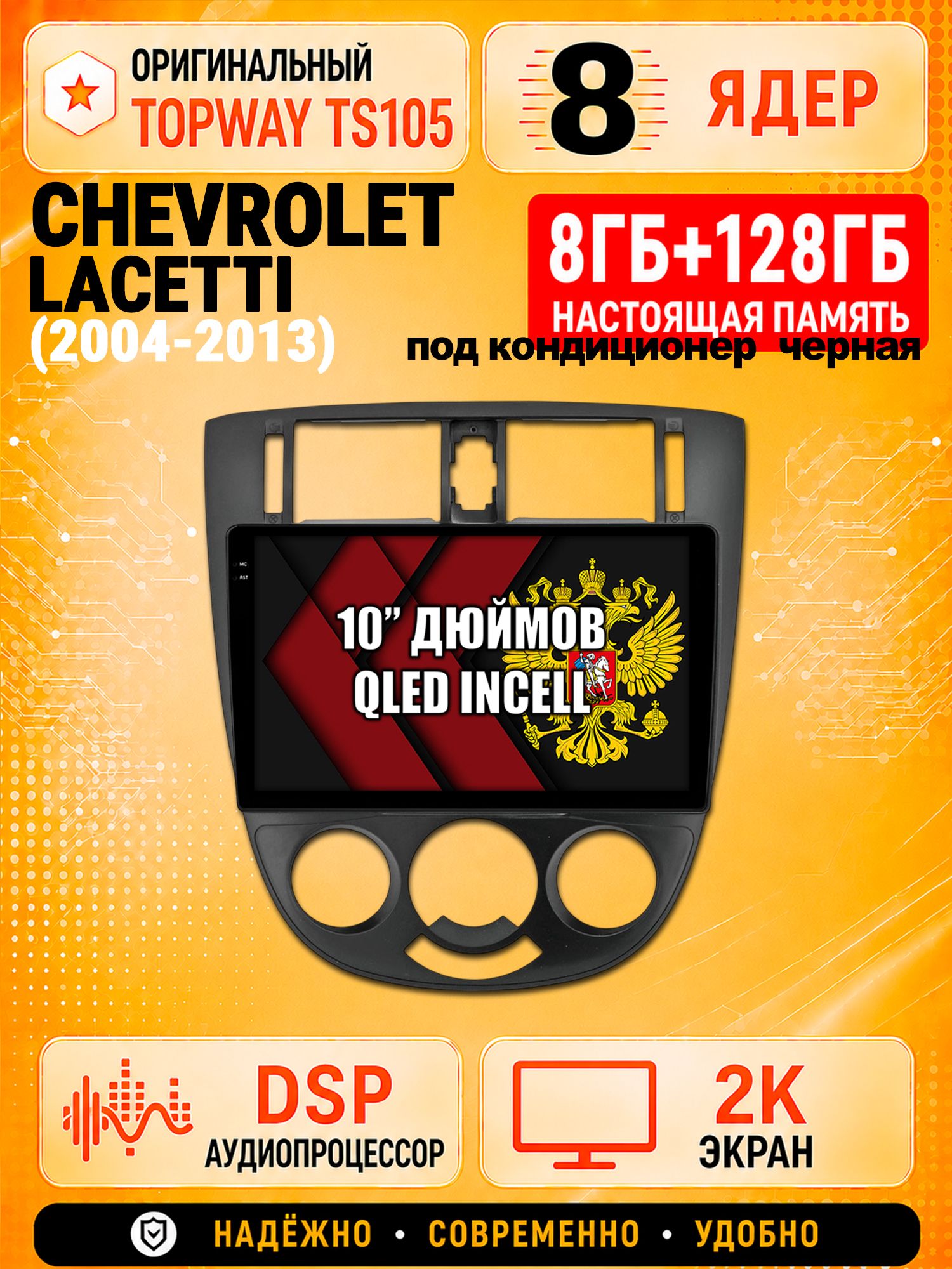 TS105 8 ядер, 8гб+128гб экран 2К для CHEVROLET LACETTI (2004-2013), Android автомагнитола, рамка под кондиционер черная