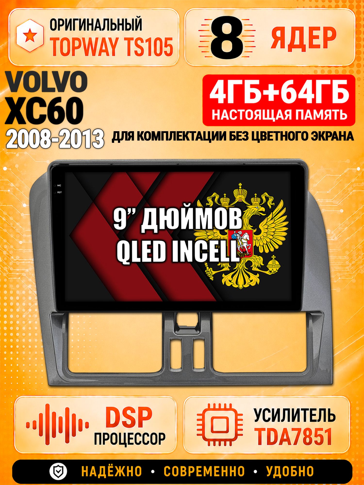 8 ядер TS105, 4ГБ+64ГБ для Volvo XC60 (2008 2009 2010 2011 2012 2013), для комплектации без экрана, Штатная андроид магнитола с DSP, 4G, CarPlay и Android Auto