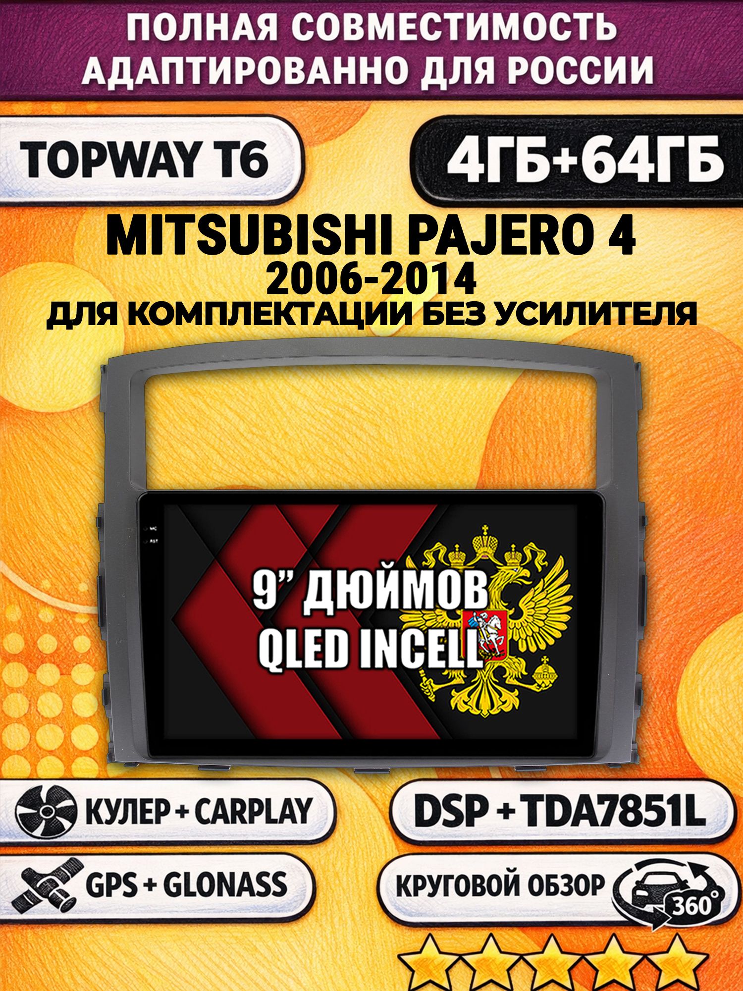 Штатная Андроид магнитола для MITSUBISHI PAJERO 4 (2006-2014), для комплектации без усилителя ROCKFORD, 4/64гб, 360 обзор, DSP, беспроводной CarPlay/Android Auto, GPS/ГЛОНАСС