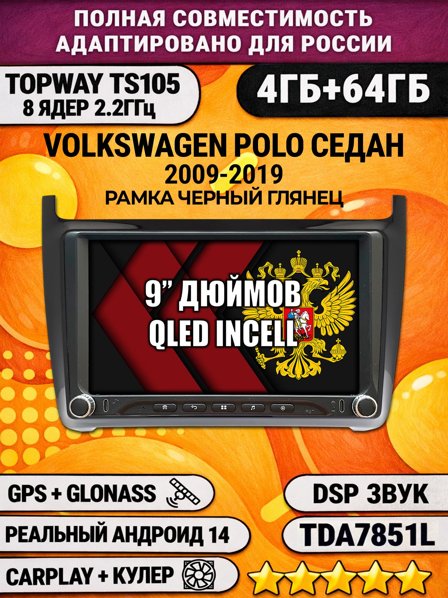 Штатная магнитола Андроид 9 для VOLKSWAGEN POLO SEDAN (2009-2019), рамка черная глянцевая, 4/64гб, DSP, Topway TS105, беспроводной CarPlay и Android Auto, GPS и ГЛОНАСС