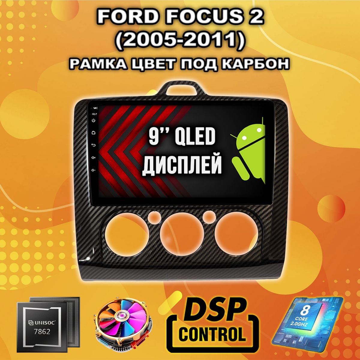 Штатная Андроид магнитола 9 для FORD FOCUS (2005-2011) Фокус, под кондиционер, рамка под карбон, 4/64гб, DSP, беспроводной CarPlay и Android Auto, GPS и ГЛОНАСС