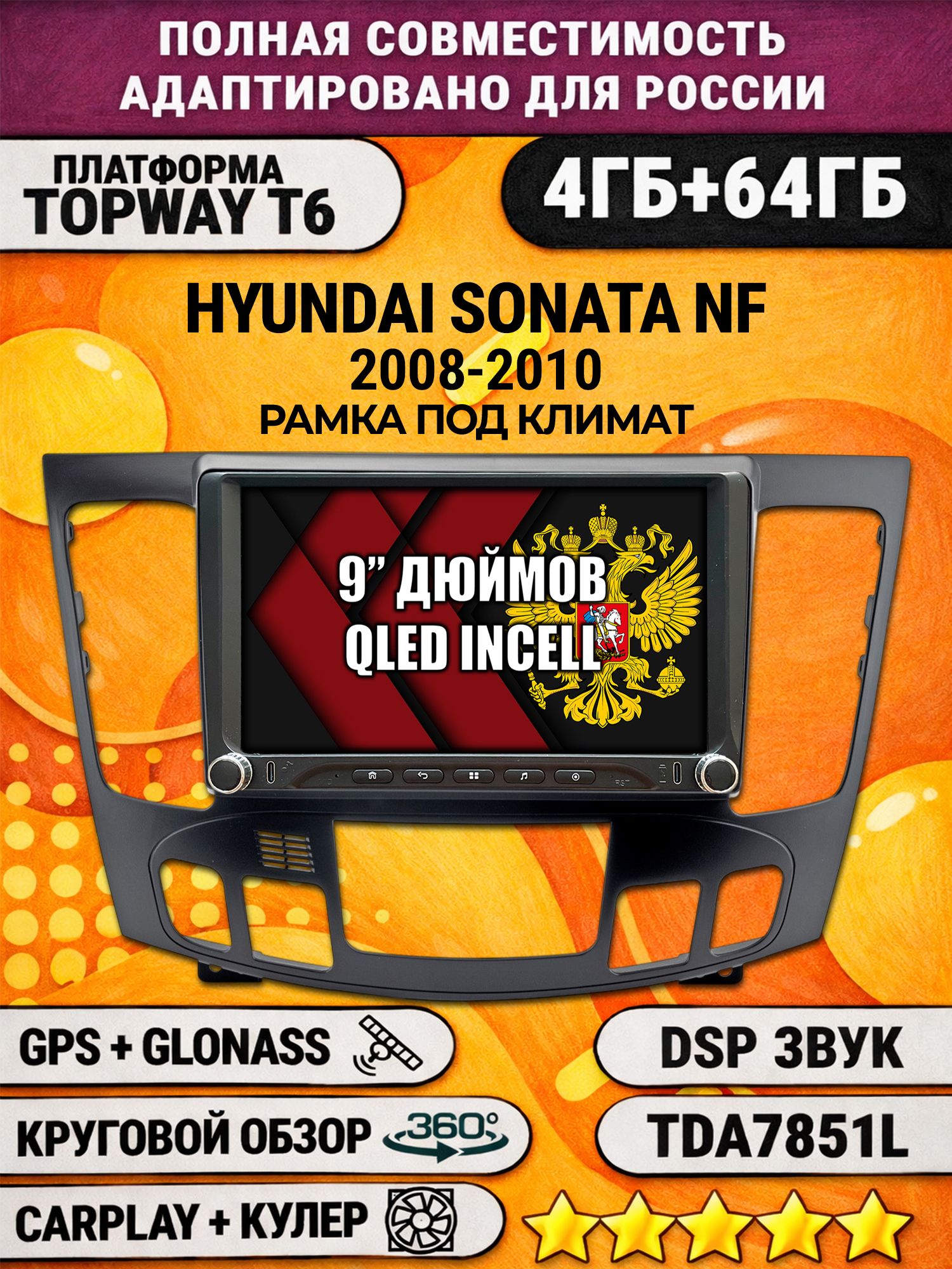 Штатная магнитола Андроид 9 для HYUNDAI SONATA NF (2008-2010), под климат, 4/64гб, DSP, 360 обзор, беспроводной CarPlay и Android Auto, GPS и ГЛОНАСС