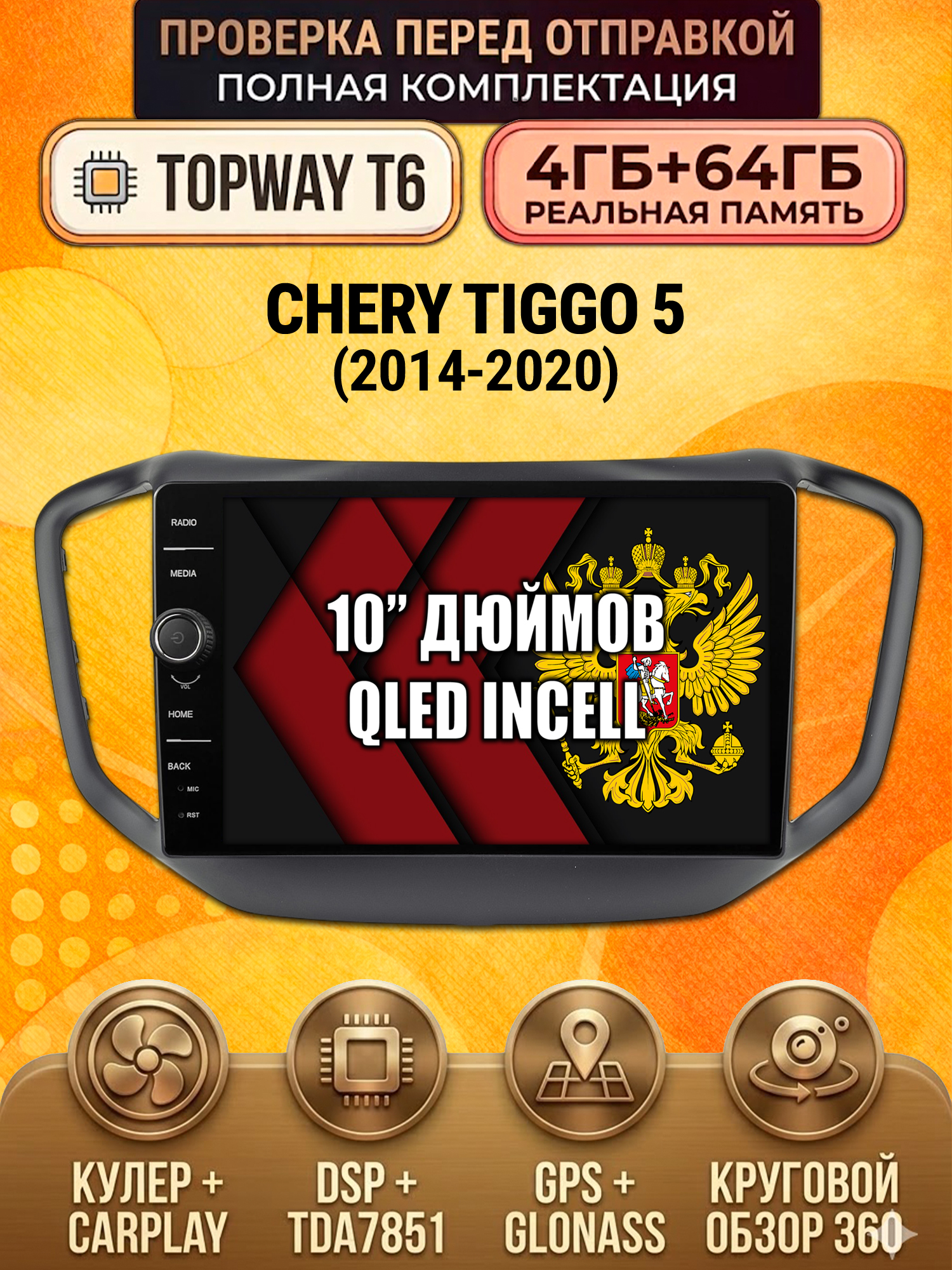 4гб+64гб с DSP и 360 для Chery Tiggo 5 (2014-2020), Android магнитола