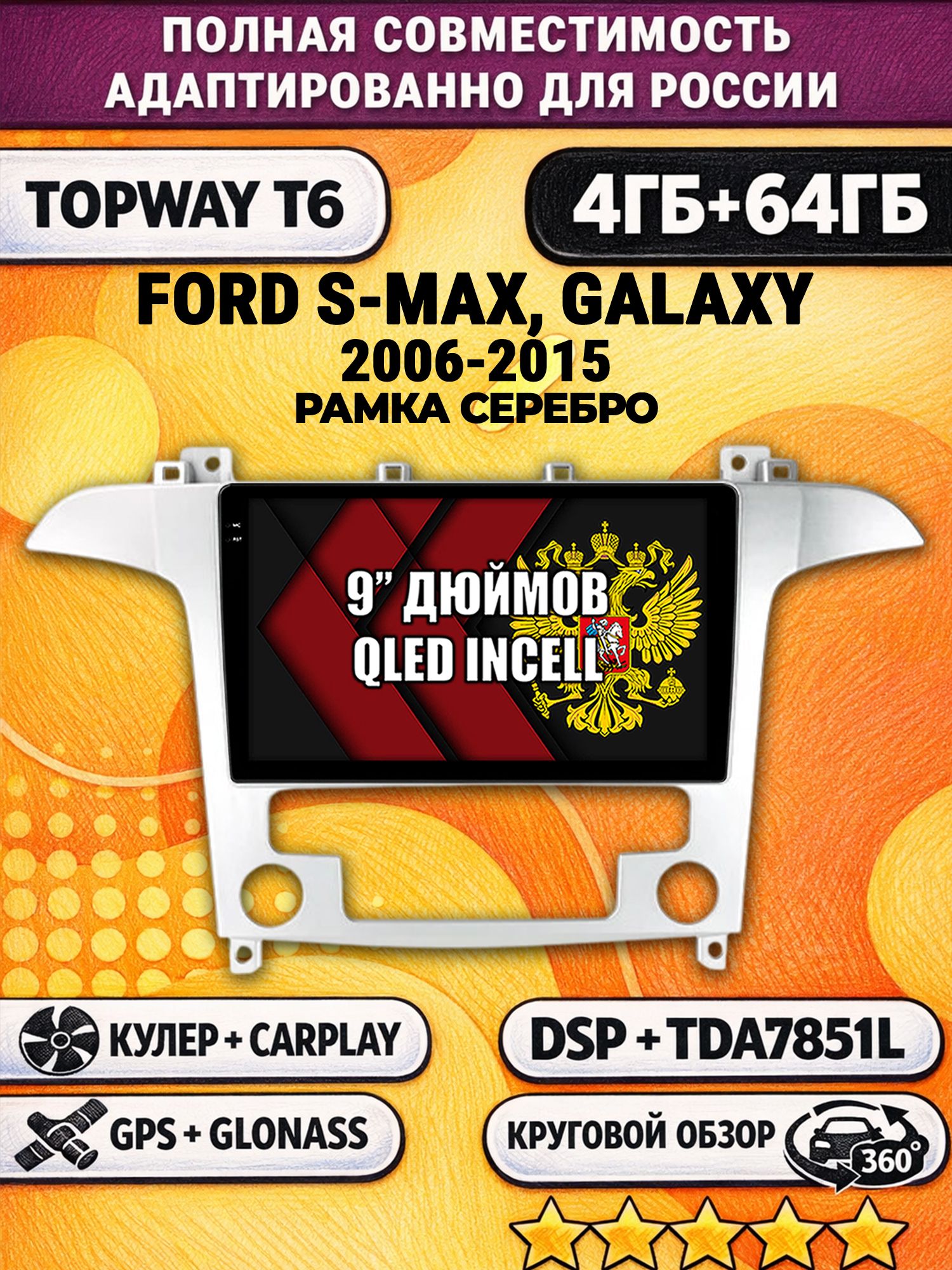 Штатная Андроид магнитола для FORD S-MAX, GALAXY (2006 2007 2008 2009 2010 2011 2012 2013 2014 2015), 4/64гб, 360 обзор, DSP, беспроводной CarPlay/Android Auto, GPS/ГЛОНАСС