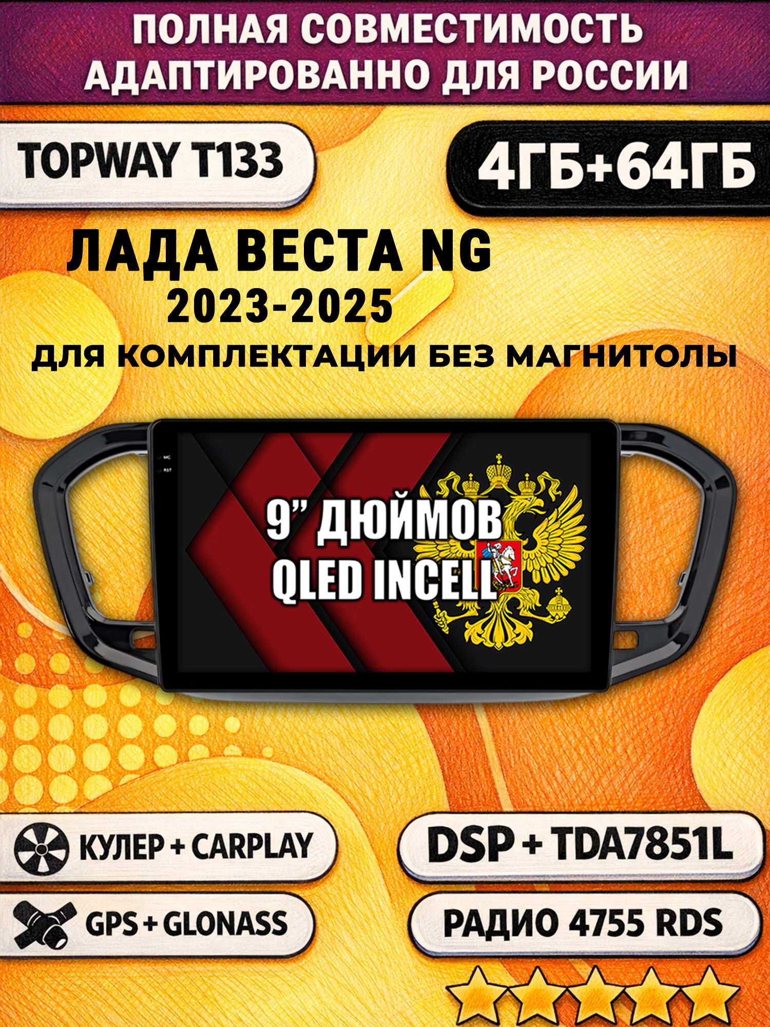 Штатная Андроид магнитола 9 для Лада Веста Новая NG (2023-2025), рамка глянцевая, для комплектации без магнитолы, 4/64гб, DSP, беспроводной CarPlay и Android Auto, GPS и ГЛОНАСС