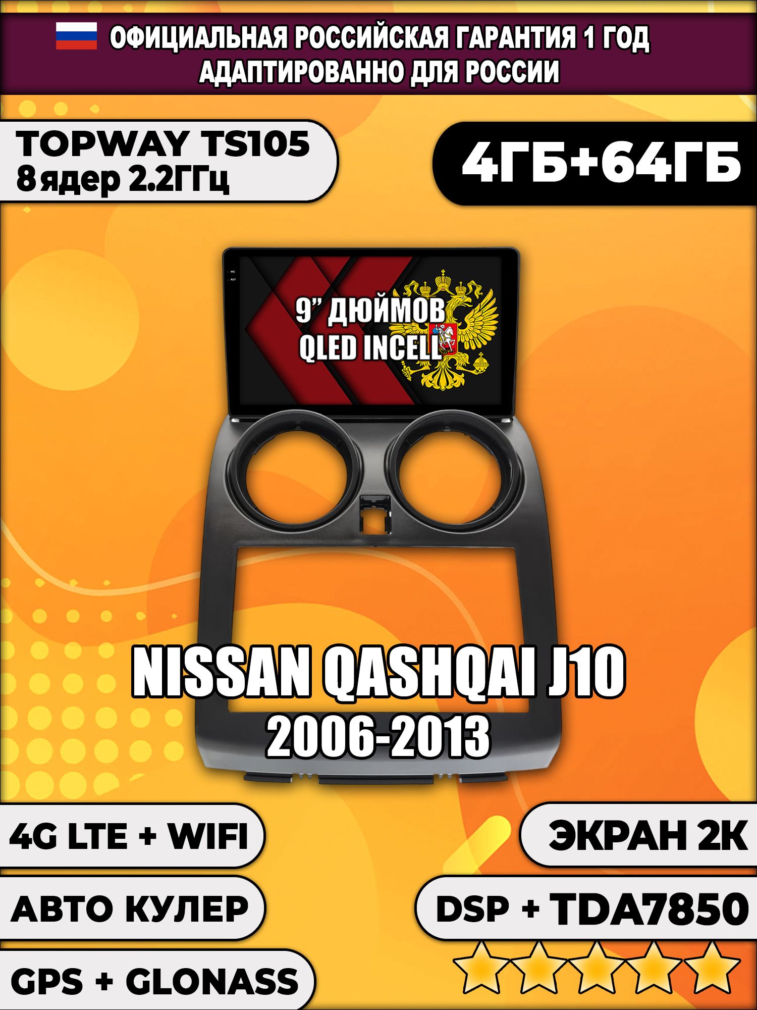 8 ядер TS105, память 4/64гб, экран 2К QLED, для NISSAN QASHQAI (2006-2013), Android магнитола