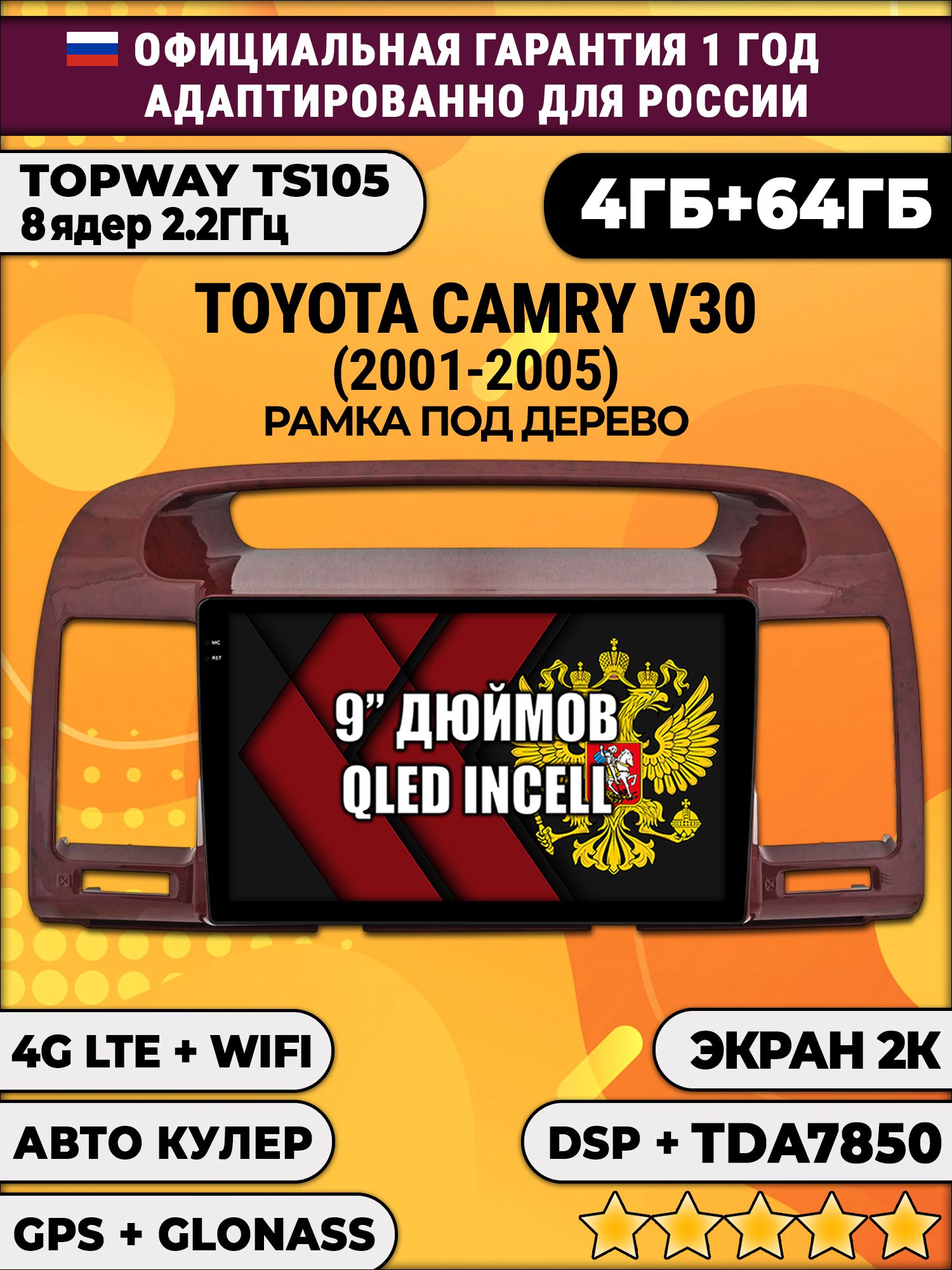 8 ядер TS105, память 4/64гб, экран 2К QLED, для TOYOTA CAMRY V30 (2001-2005), Android магнитола, Рамка под дерево
