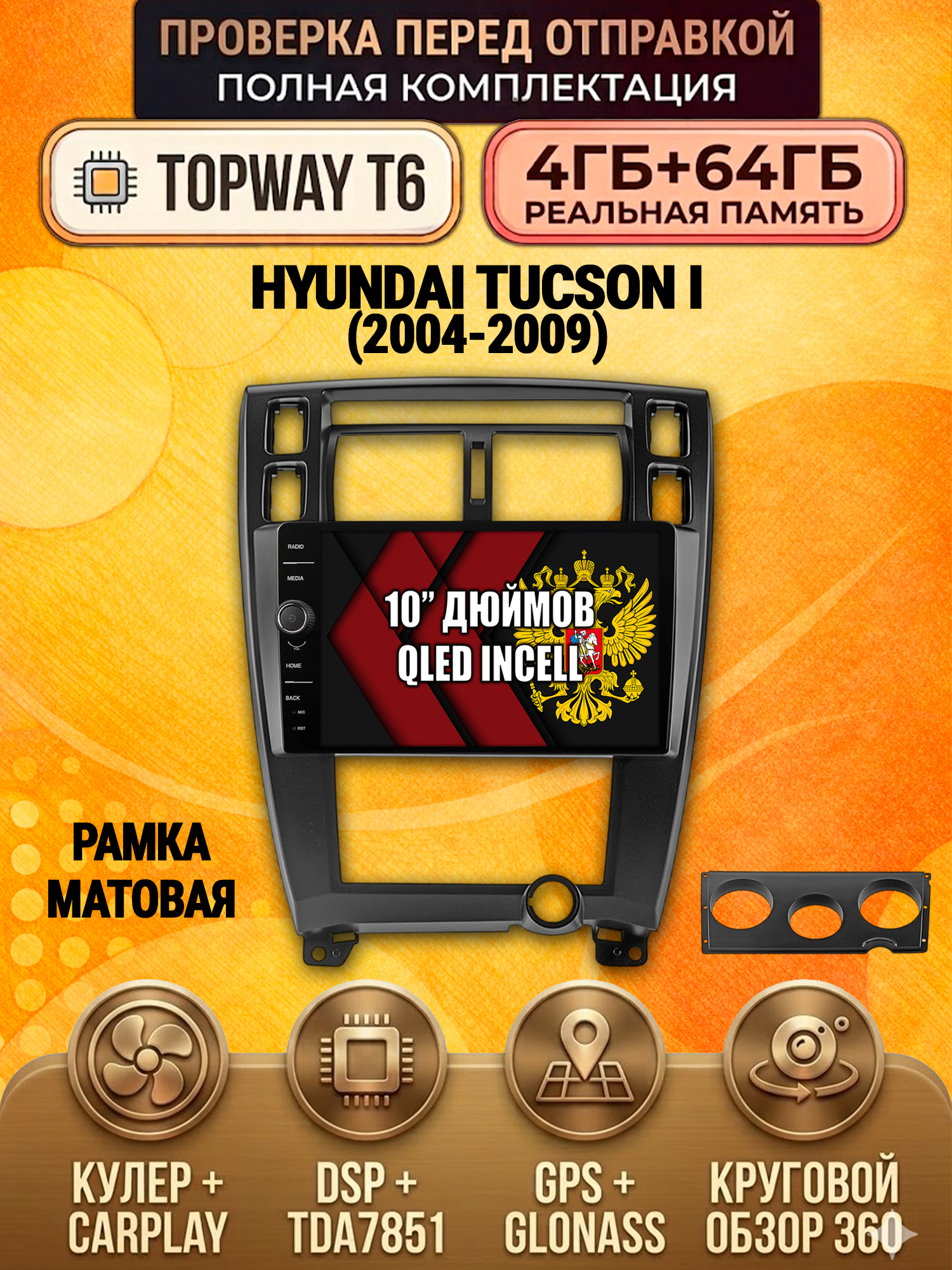 4гб+64гб с DSP и 360 для HYUNDAI TUCSON I (2004 2005 2006 2007 2008 2009), Android магнитола - рамка черная