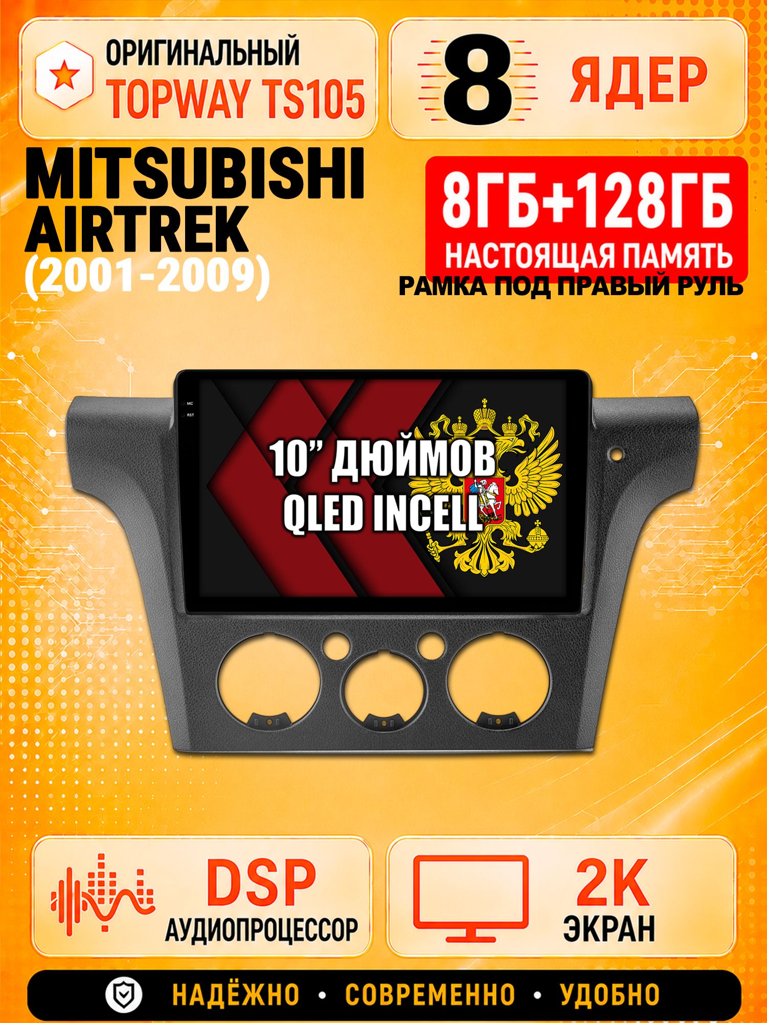 TS105 8 ядер, 8гб+128гб экран 2К для MITSUBISHI AIRTREK (2001-2009) Правый руль, Android магнитола