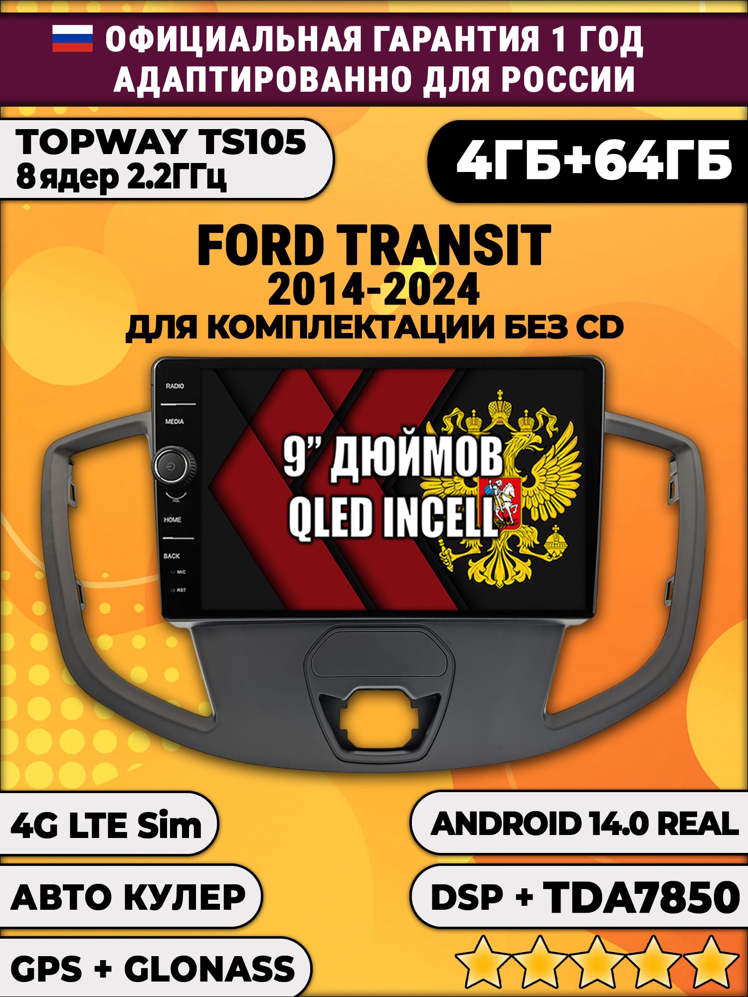 Штатная Андроид магнитола 9 для Ford Transit (2014 2015 2016 2017 2018 2019 2020 2021 2022 2023 2024), для комплектации без Cd, TS105 8 ядер, 4/64гб, Qled Incell, CarPlay/Android Auto, Gps/Глонасс