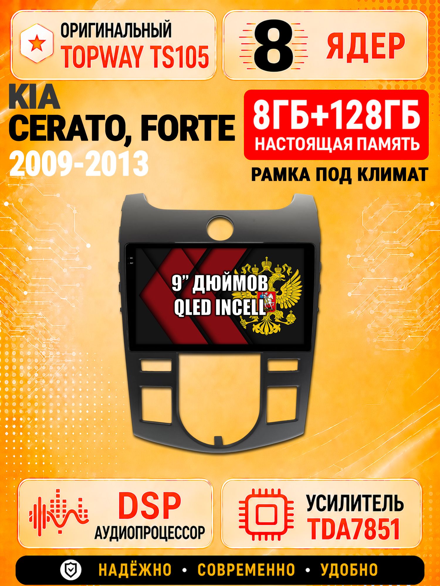 8 ядер TS105 с памятью 8гб+128гб для Kia Cerato (2009-2013) Forte (климат), Штатная андроид магнитола, DSP, 4G, беспроводной CarPlay/Android Auto