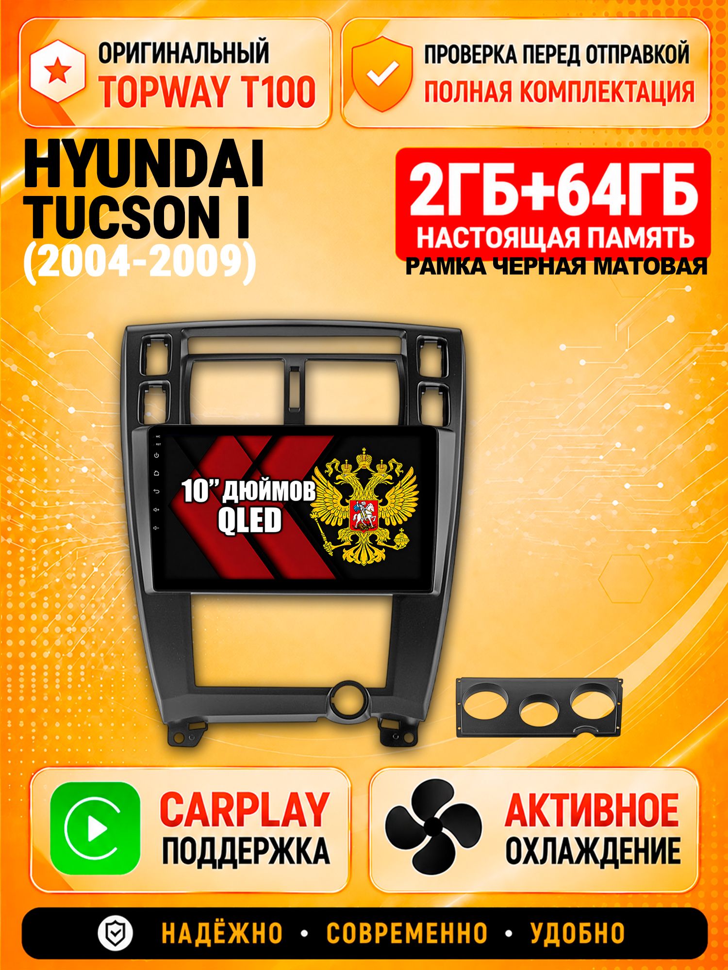 2гб+64гб для HYUNDAI TUCSON I (2004 2005 2006 2007 2008 2009), Android магнитола с QLED INCELL экраном, рамка черная