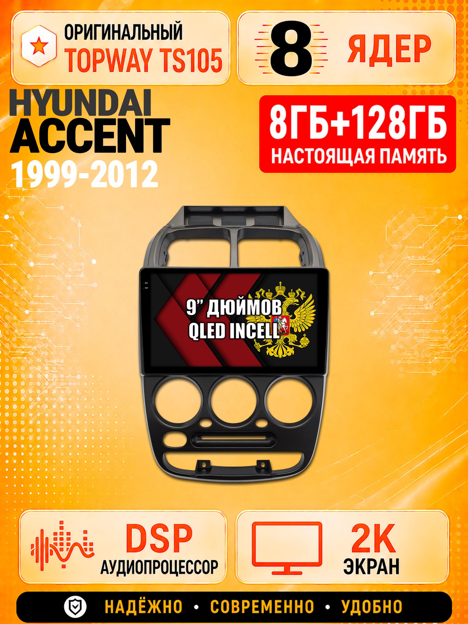 8 ядер TS105, 8гб+128гб, экран 2К, для HYUNDAI ACCENT (1999-2012) Хендай Акцент, Андроид автомагнитола с Carplay и Android auto