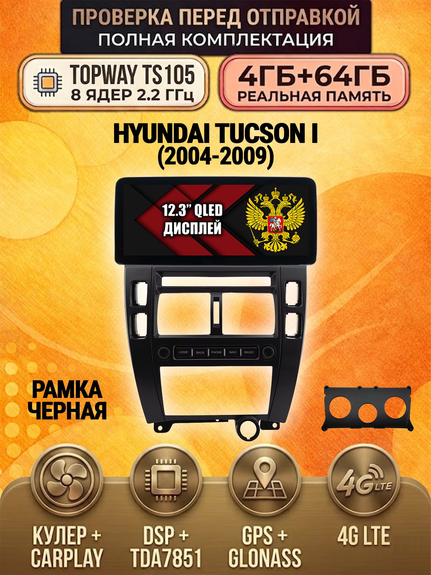 TS105 8 ядер, 4гб+64гб для HYUNDAI TUCSON I (2004-2009), Android магнитола
