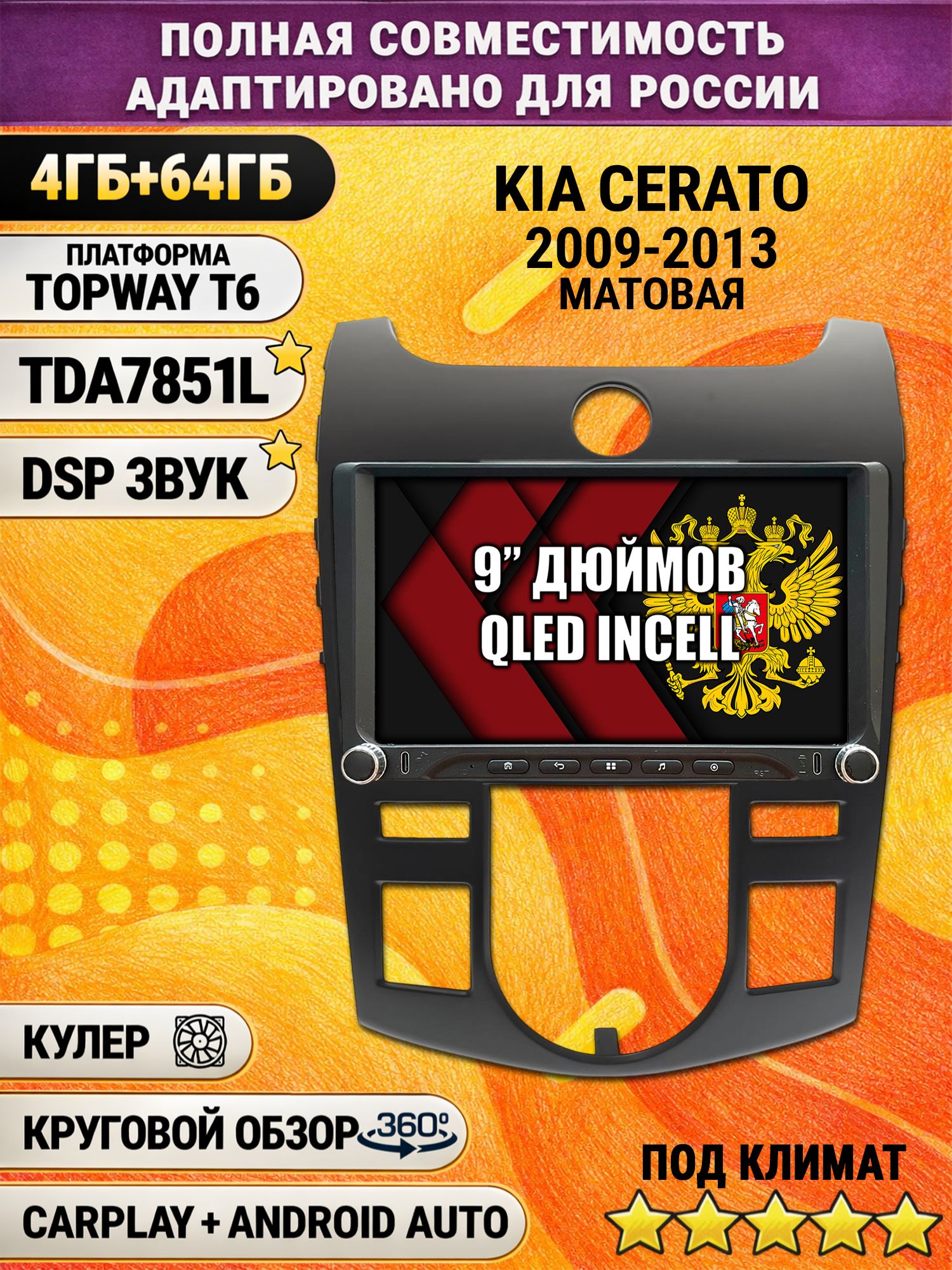Штатная магнитола Андроид 9 для KIA CERATO (2009-2013), FORTE, под климат, 4/64гб, DSP, 360 обзор, беспроводной CarPlay и Android Auto, GPS и ГЛОНАСС