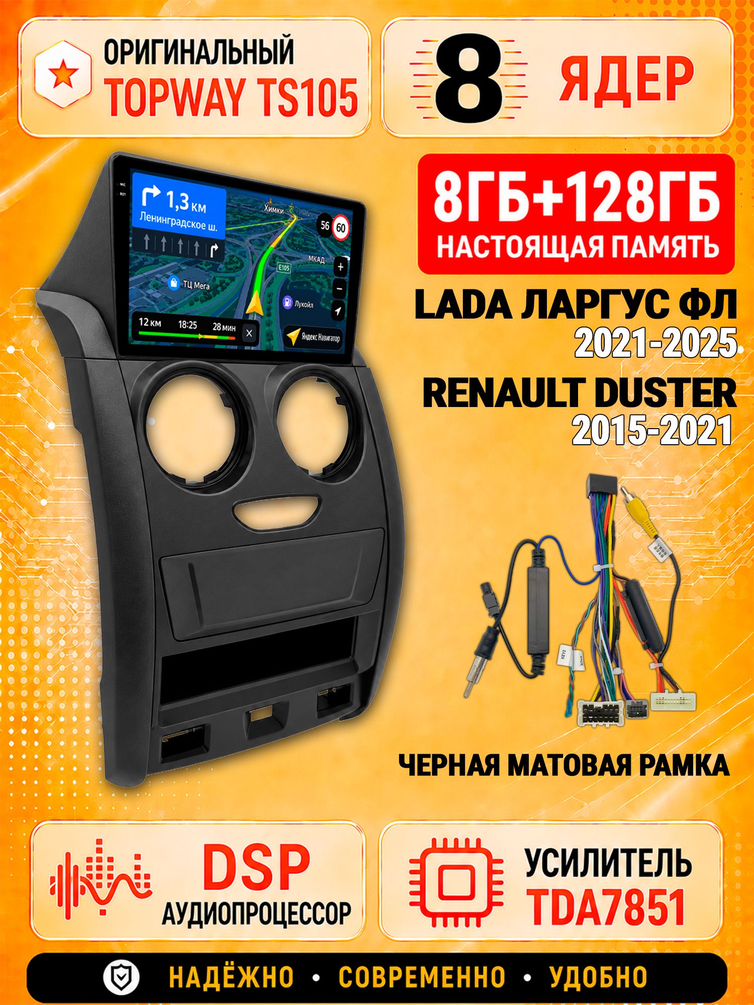 8 ядер TS105 с памятью 8гб+128гб для ЛАДА ЛАРГУС ФЛ (2021+) / RENAULT DUSTER (2015-2021), Штатная андроид магнитола, DSP, 4G, беспроводной CarPlay/Android Auto, рамка матовая