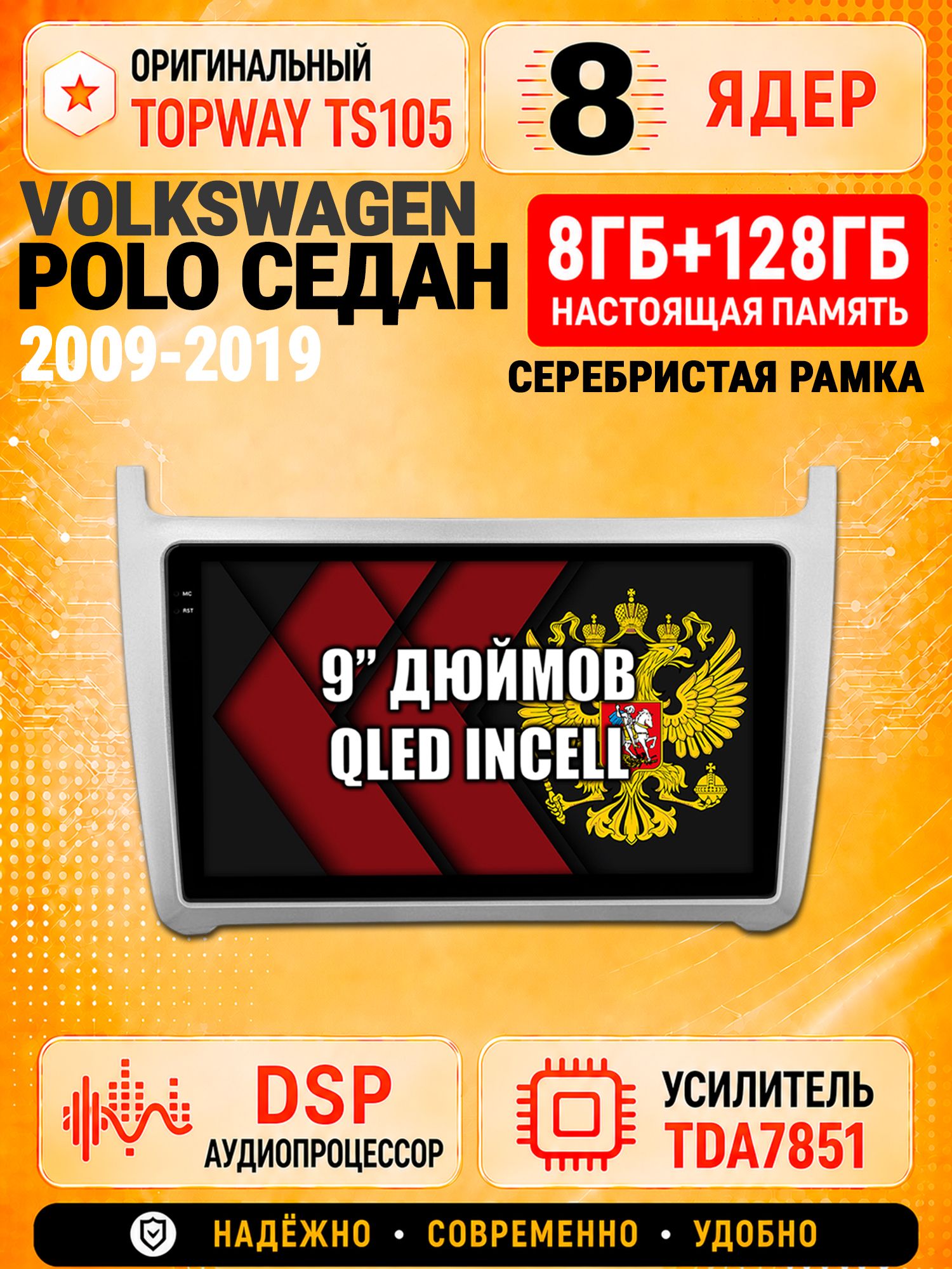 8 ядер TS105 с памятью 8гб+128гб для Volkswagen Polo Sedan (2009-2019), рамка серебро, Штатная андроид магнитола, DSP, 4G, беспроводной CarPlay/Android Auto