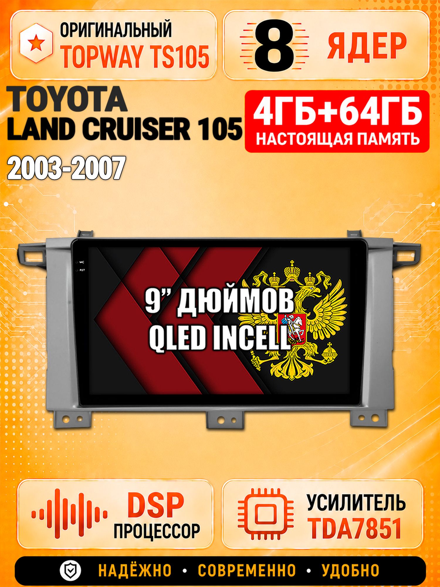 8 ядер TS105, 4ГБ+64ГБ для Toyota Land Cruiser 105, Штатная андроид магнитола с DSP, 4G, CarPlay и Android Auto
