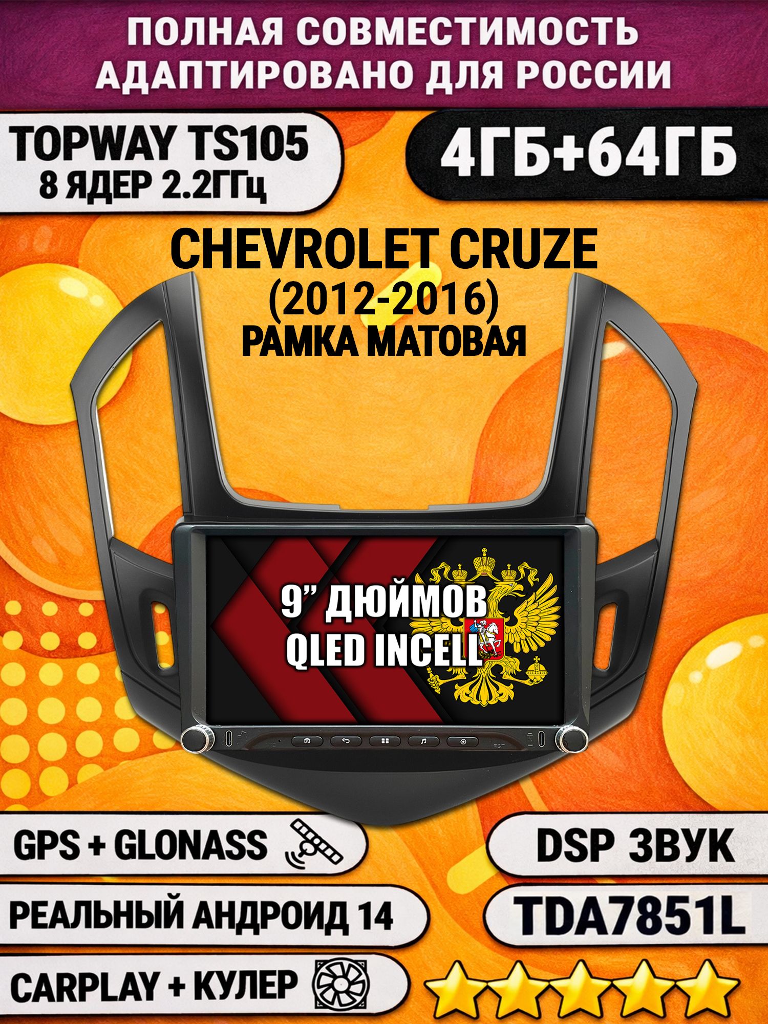 Штатная магнитола Андроид 9 для CHEVROLET CRUZE (2012-2016), рамка черная матовая, 4/64гб, DSP, Topway TS105, беспроводной CarPlay и Android Auto, GPS и ГЛОНАСС