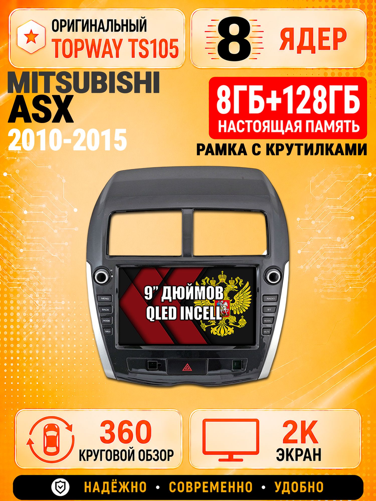 8 ядер TS105, 8гб+128гб, экран 2К и круговой обзор 360, для MITSUBISHI ASX (2010 2011 2012 2013 2014 2015) АСХ, Андроид магнитола с Carplay