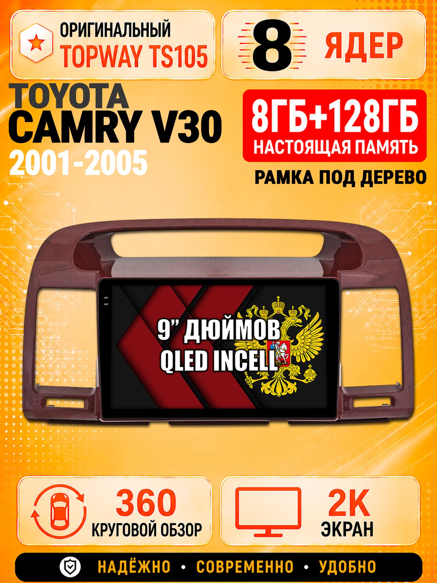 8 ядер TS105, 8гб+128гб, экран 2К и круговой обзор 360, для TOYOTA CAMRY V30 (2001-2005), Андроид магнитола с Carplay, Рамка под дерево