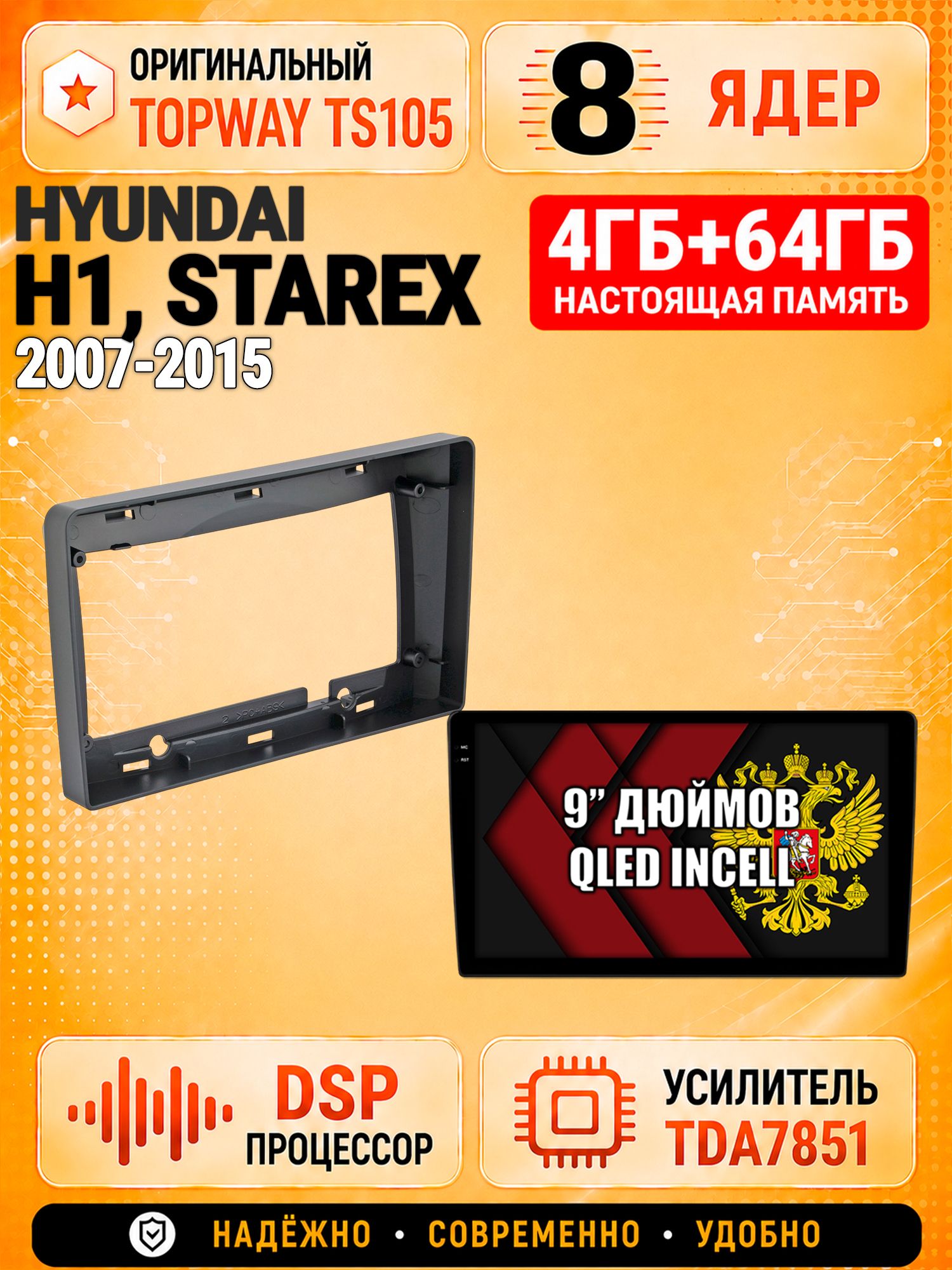 8 ядер TS105, 4ГБ+64ГБ для Hyundai H1, H-1, Starex (2007 2008 2009 2010 2011 2012 2013 2014 2015), Штатная андроид магнитола с DSP, 4G, CarPlay и Android Auto