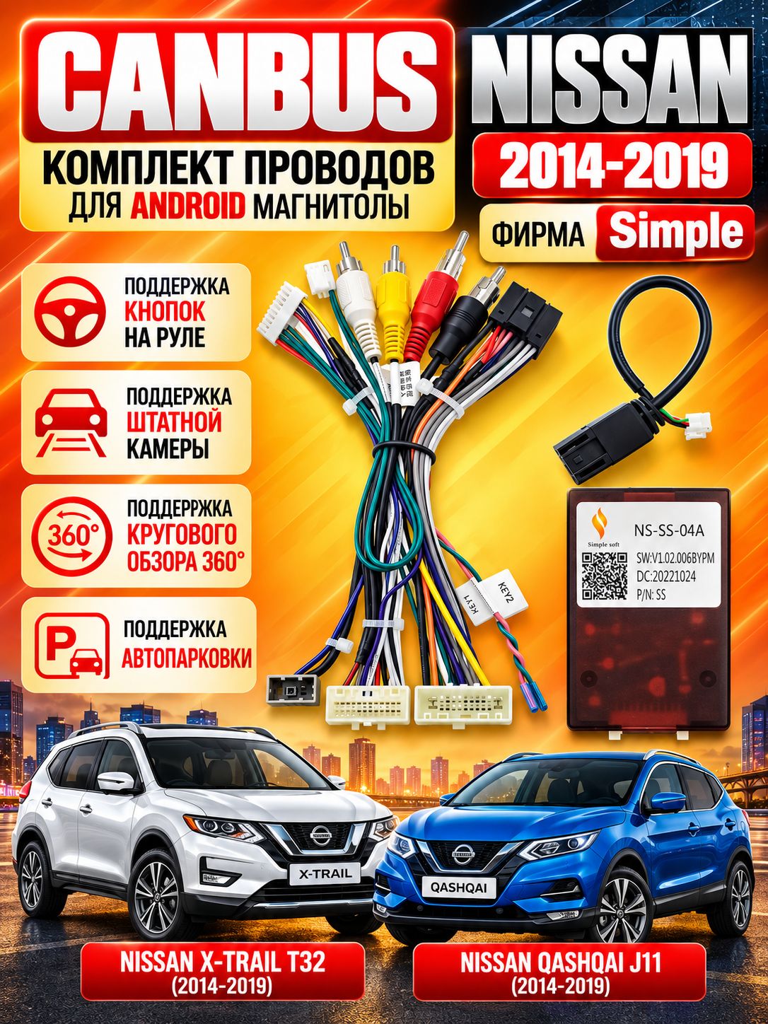 Кабель, переходник, комплект проводов, Nissan (2014-2020) CANBUS для Android автомагнитолы, ГУ, , Podofo и другие китайские, поддержка кругового обзора 360