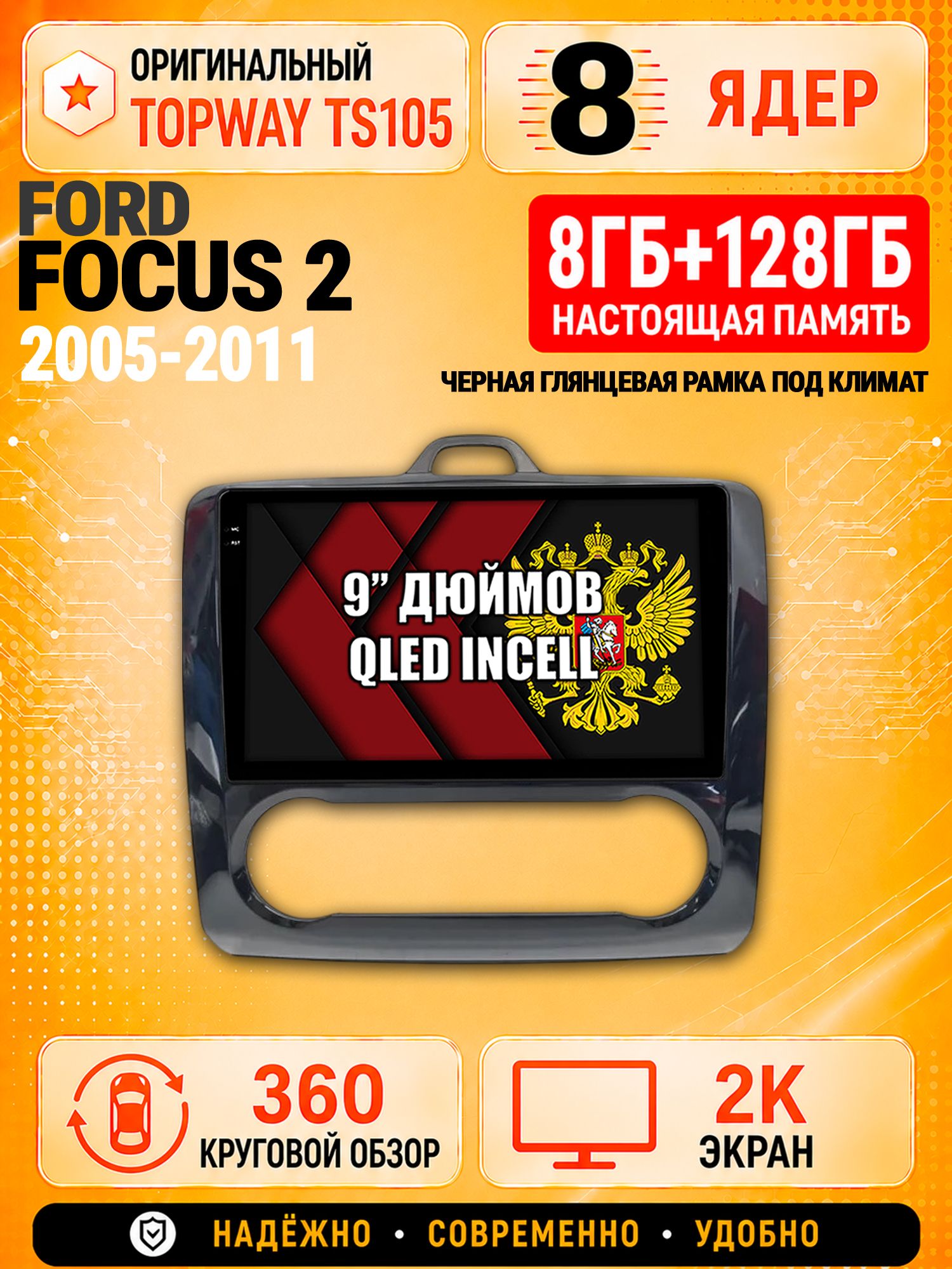 8 ядер TS105, 8гб+128гб, экран 2К и круговой обзор 360, для FORD FOCUS (2005 2006 2007 2008 2009 2010 2011) Фокус, Андроид магнитола с Carplay - Рамка под климат - черная глянцевая