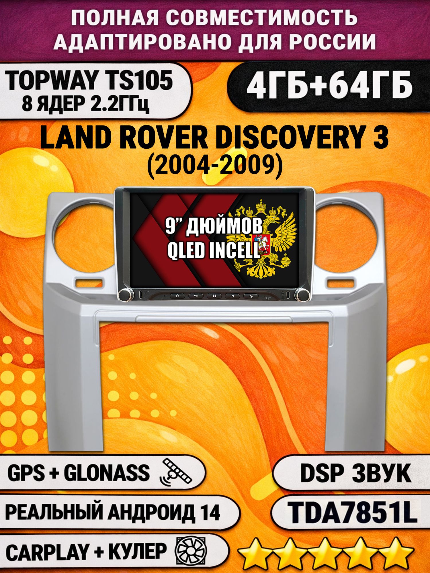 Штатная магнитола Андроид 9 для LAND ROVER DISCOVERY 3 (2004 - 2009), 4/64гб, DSP, Topway TS105, беспроводной CarPlay и Android Auto, GPS и ГЛОНАСС