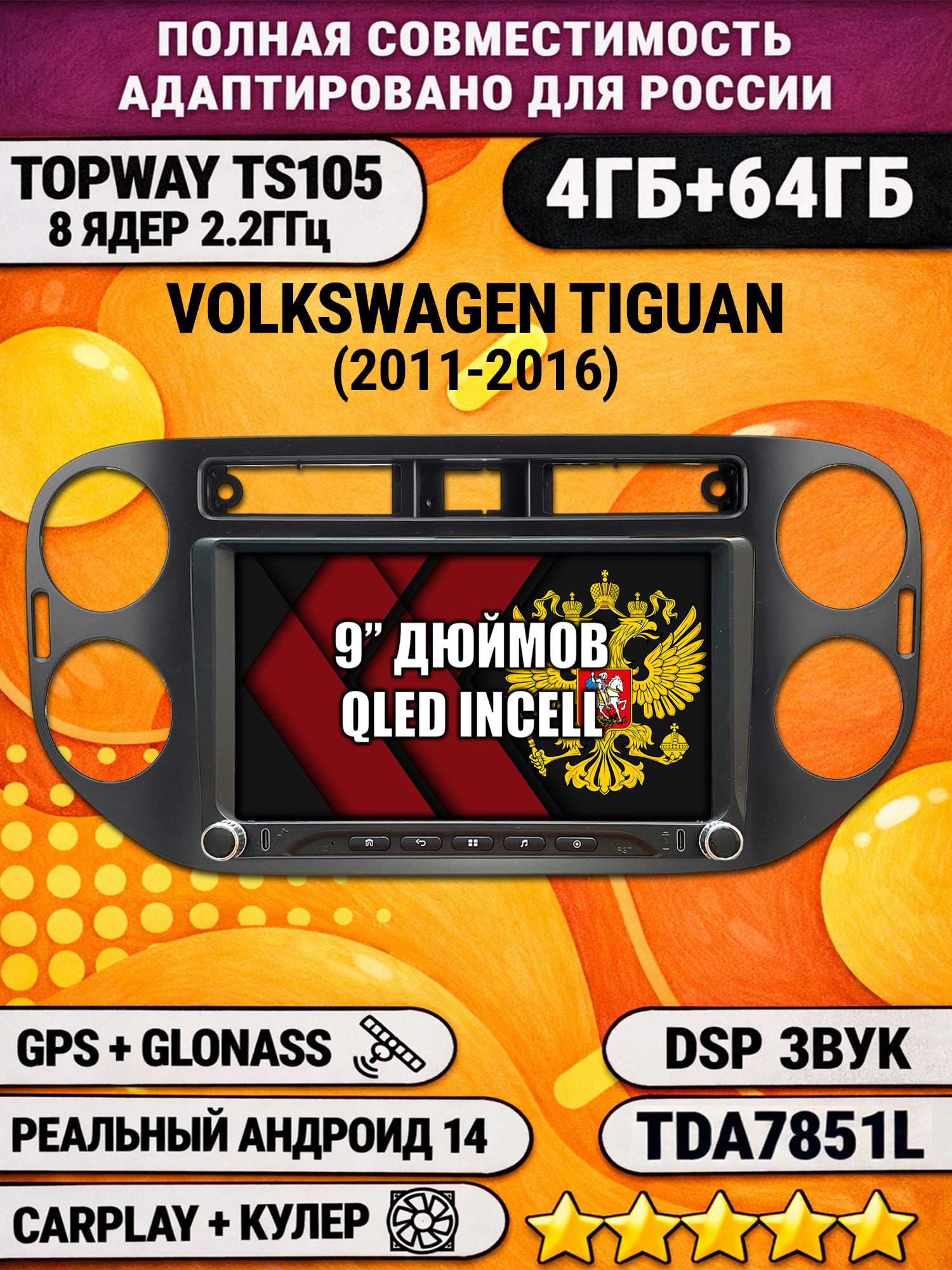 Штатная магнитола Андроид 9 для VOLKSWAGEN TIGUAN (2011-2016), квадратная аварийка, рамка черная матовая, 4/64гб, DSP, Topway TS105, беспроводной CarPlay и Android Auto, GPS и ГЛОНАСС