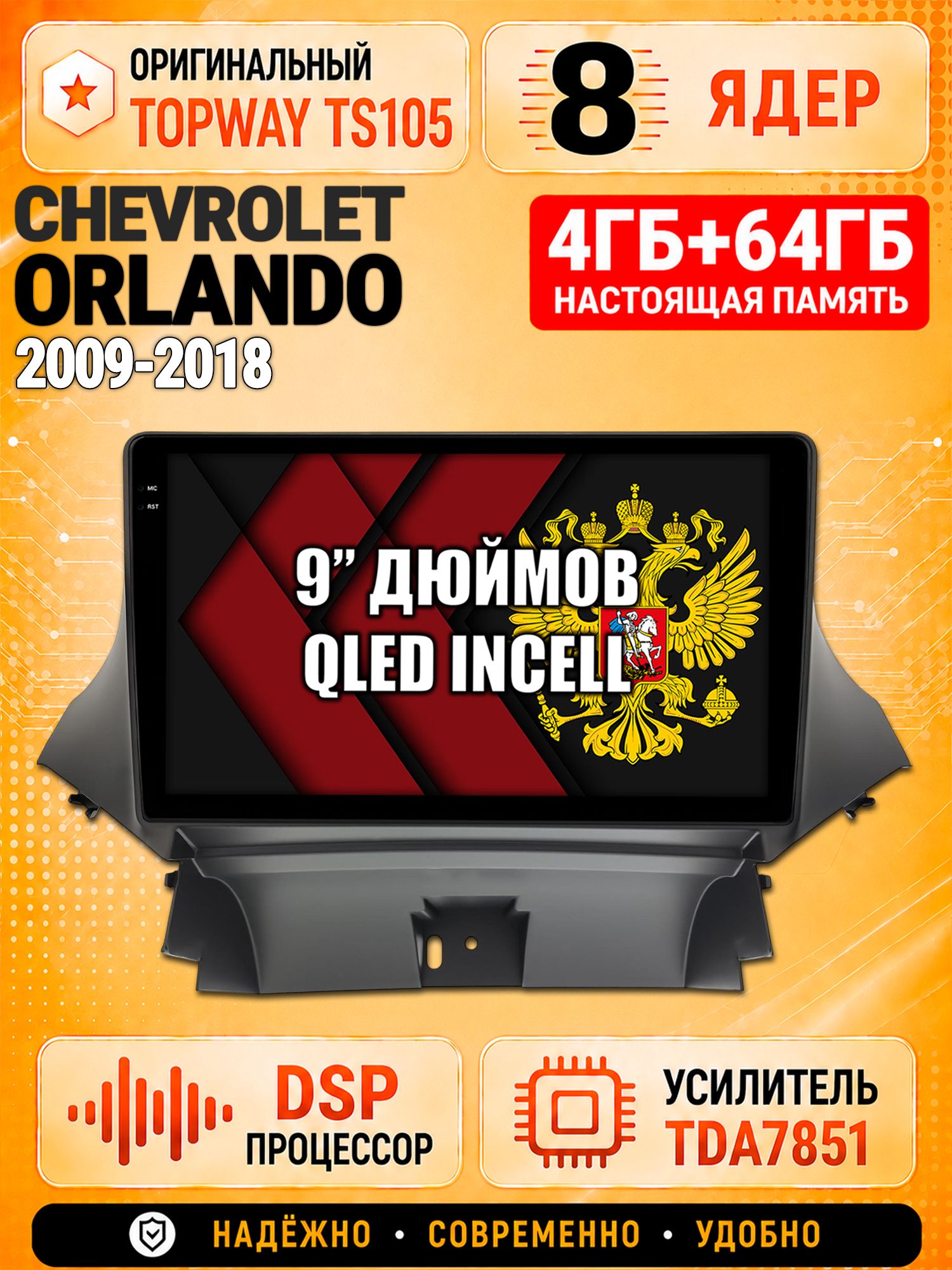 8 ядер TS105, 4ГБ+64ГБ для Chevrolet Orlando (2009 2010 2011 2012 2013 2014 2015 2016 2017 2018), Штатная андроид магнитола с DSP, 4G, CarPlay и Android Auto