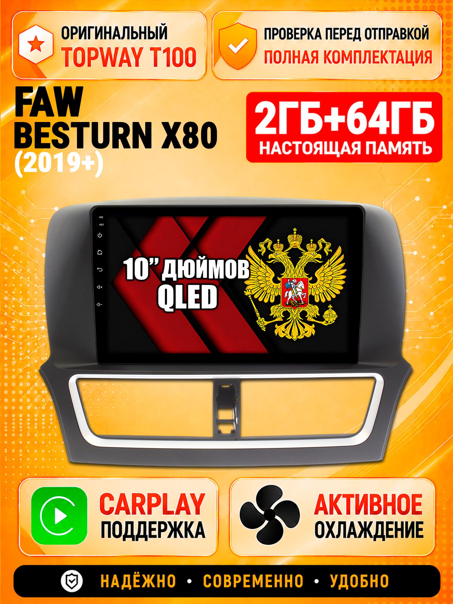 2гб+64гб для FAW BESTURN X80 (2019-2024), Android магнитола с QLED INCELL экраном