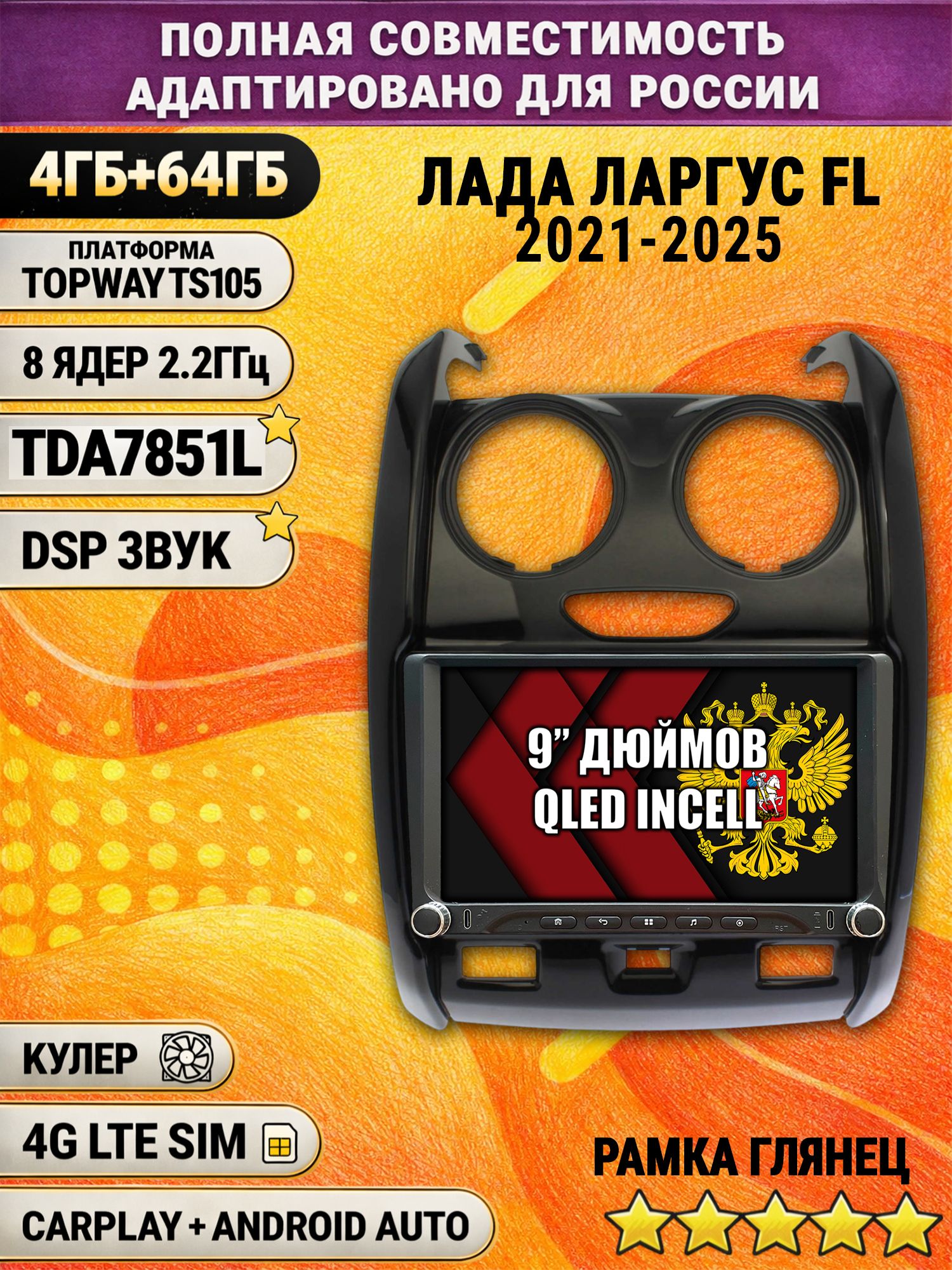 Штатная магнитола Андроид 9 для LADA LARGUS FL / ЛАДА ЛАРГУС ФЛ (2021-2025), 4/64гб, DSP, Topway TS105, беспроводной CarPlay и Android Auto, GPS и ГЛОНАСС, рамка глянец